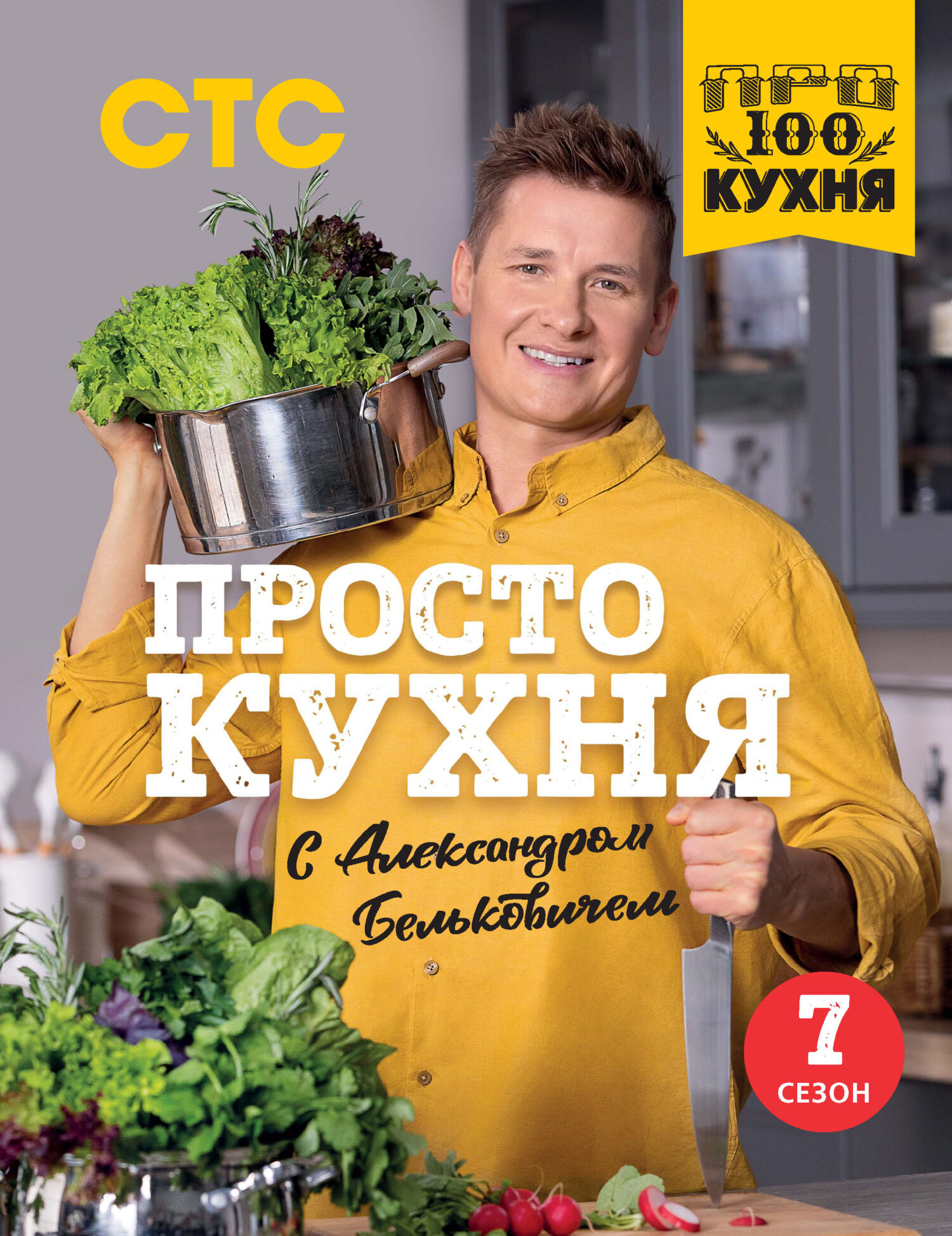 ПроСТО кухня с Александром Бельковичем. Третий сезон, Александр Белькович –  скачать pdf на ЛитРес