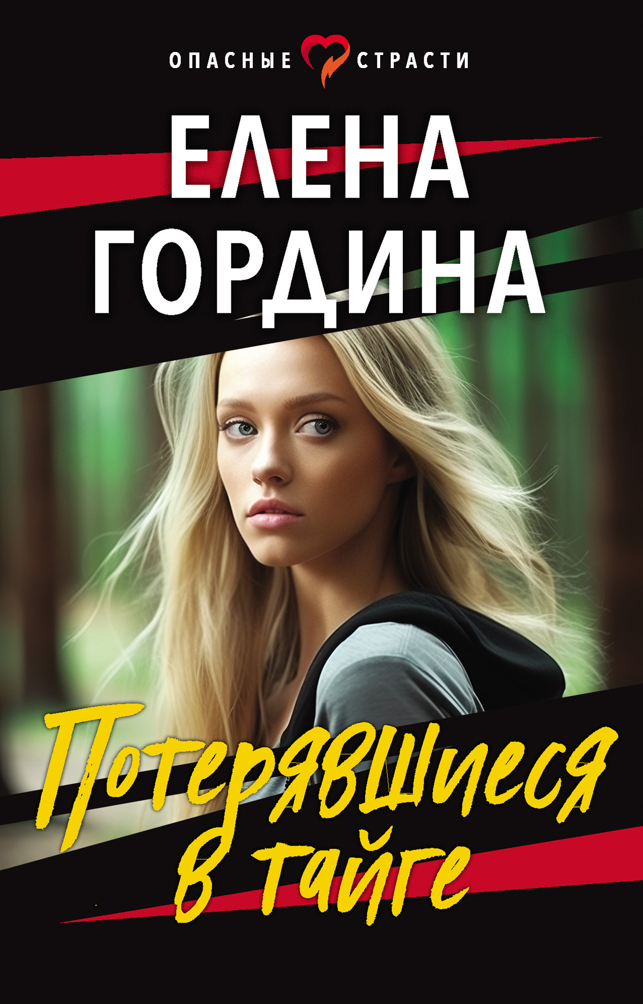 Потерявшиеся в тайге, Елена Гордина – скачать книгу fb2, epub, pdf на ЛитРес