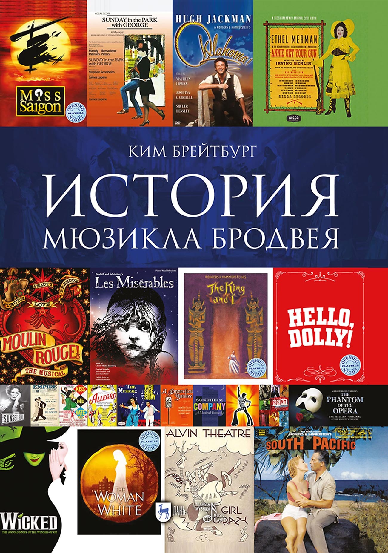 История мюзикла. В окружении книг.