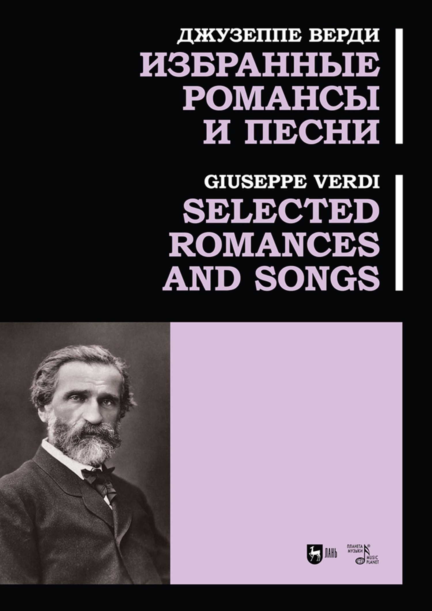 Избранные романсы и песни. Ноты, Джузеппе Верди – скачать pdf на ЛитРес