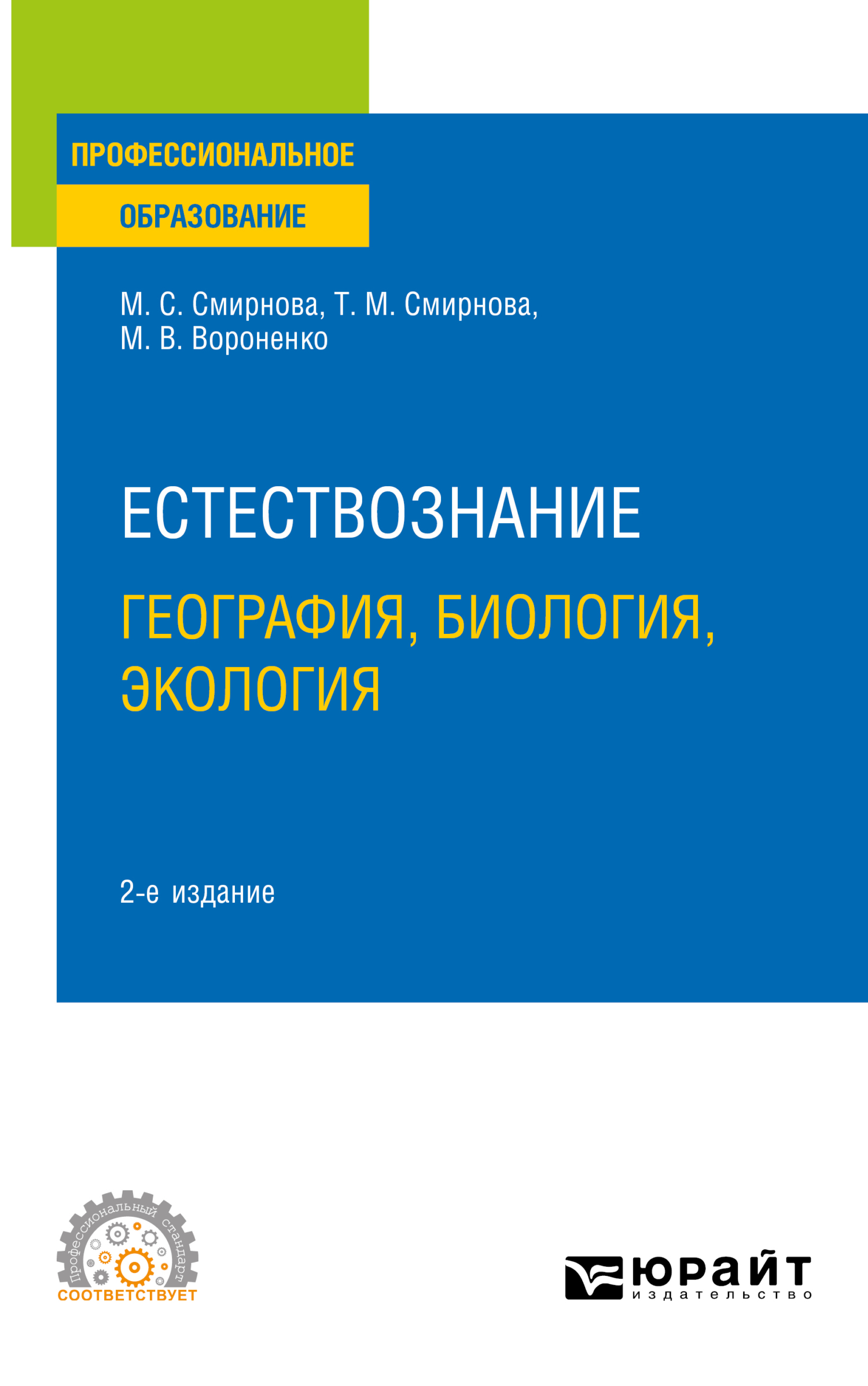 Естествознание 3-е изд., пер. и доп. Учебник и практикум для вузов, Татьяна  Михайловна Смирнова – скачать pdf на ЛитРес