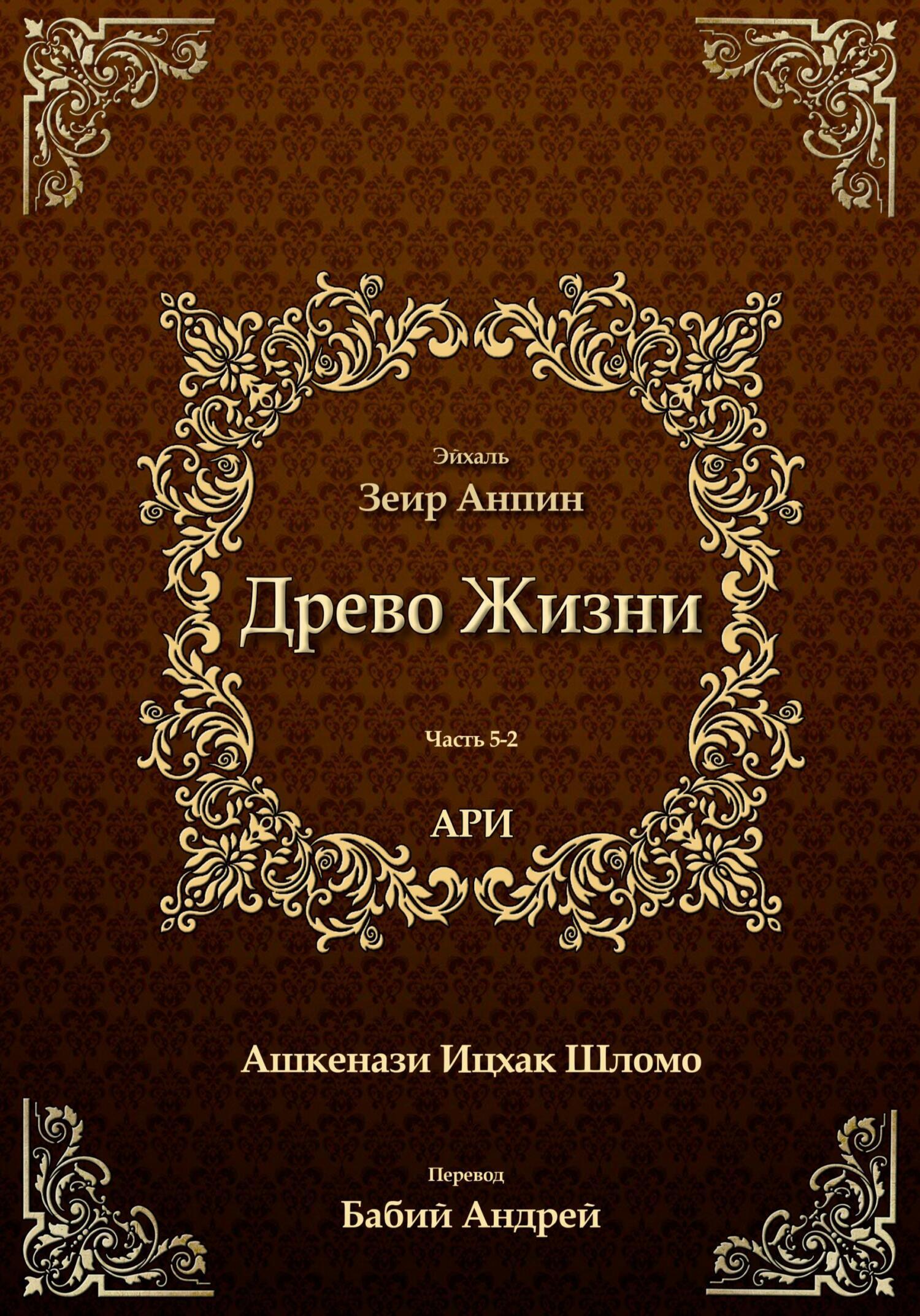 Древо Жизни. Эйхаль Зеир Анпин, Рабби Ицха́к Лу́рия бен Шломо Ашкена́зи Ари  – скачать книгу fb2, epub, pdf на ЛитРес