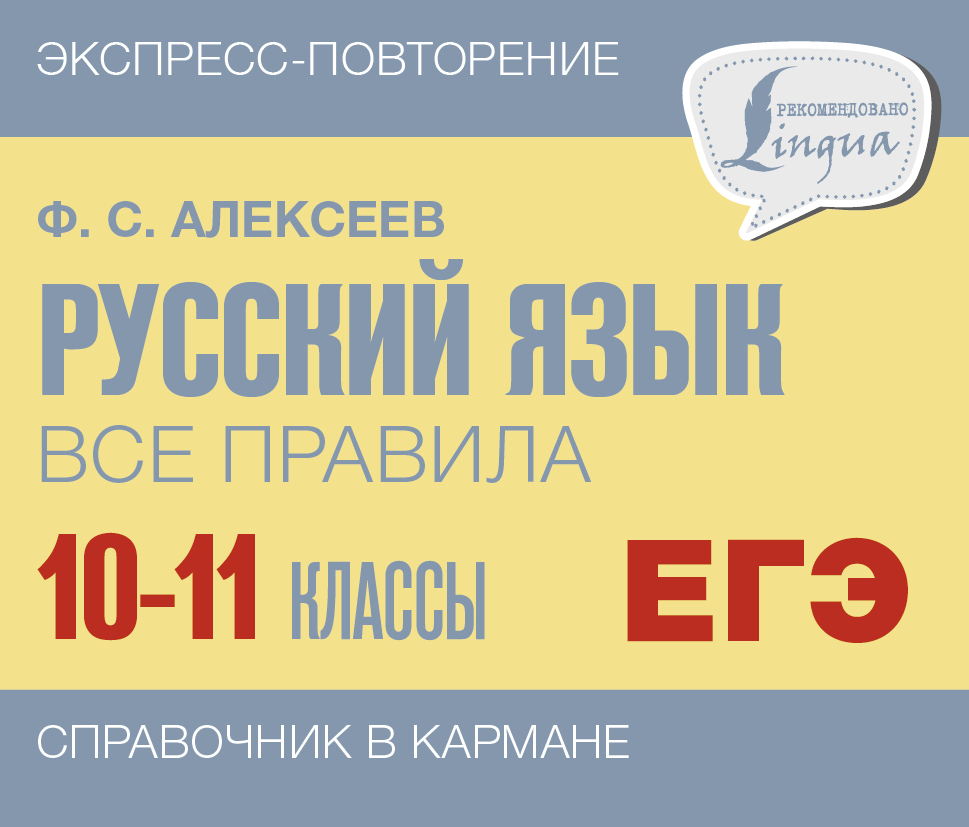 «Русский язык. Все правила. 10-11 классы» – Ф. С. Алексеев | ЛитРес