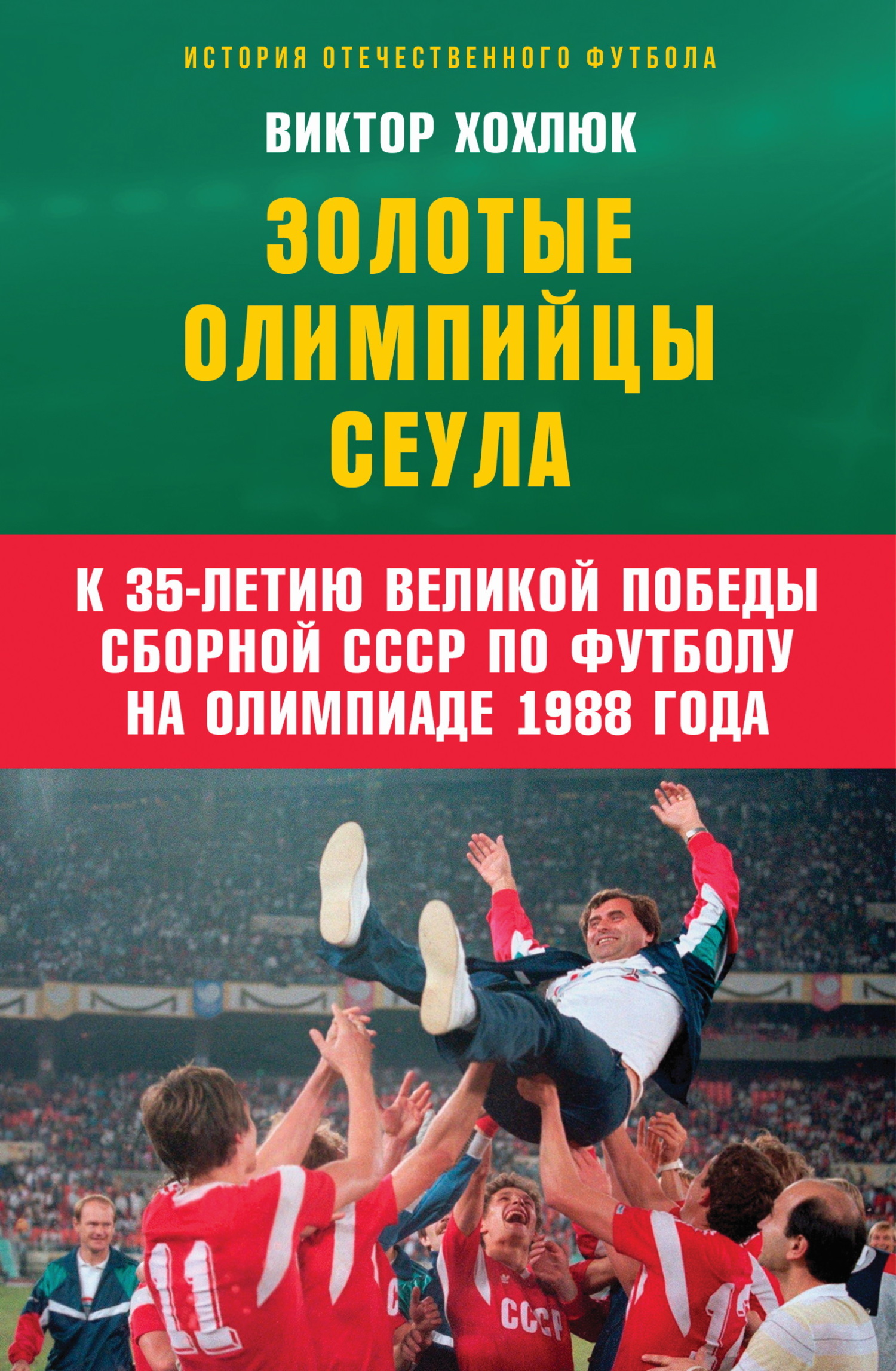 Наши футбольные легенды. Голеадоры бывшего СССР в футбольных битвах  зарубежья, Виктор Хохлюк – скачать pdf на ЛитРес