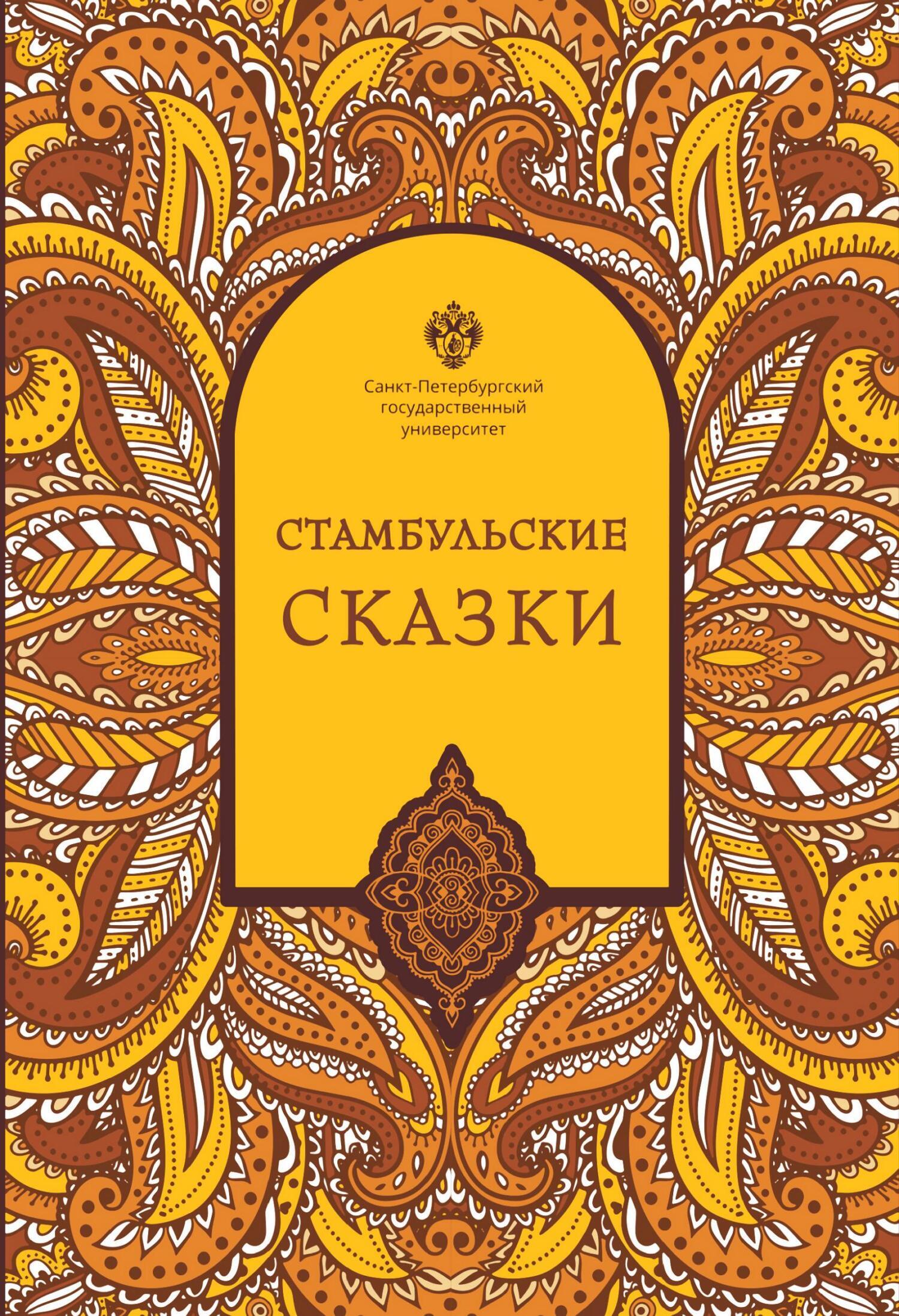 Читать онлайн «Стамбульские сказки (собрал и записал Наки Тезель)», Наки  Тезель – ЛитРес