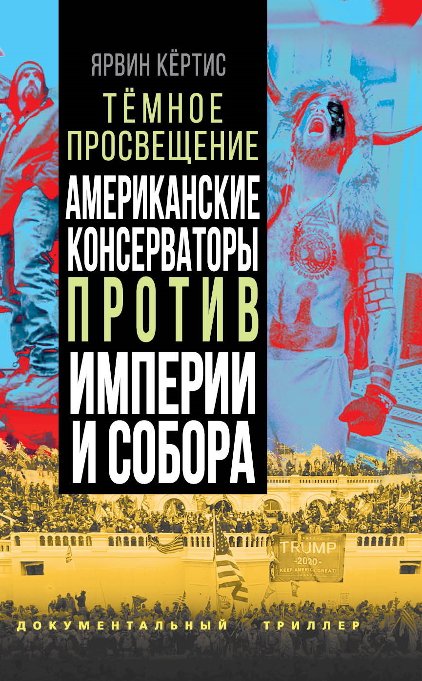 Читать онлайн «Темное просвещение. Американские консерваторы против Империи  и Собора», Ярвин Кёртис – ЛитРес