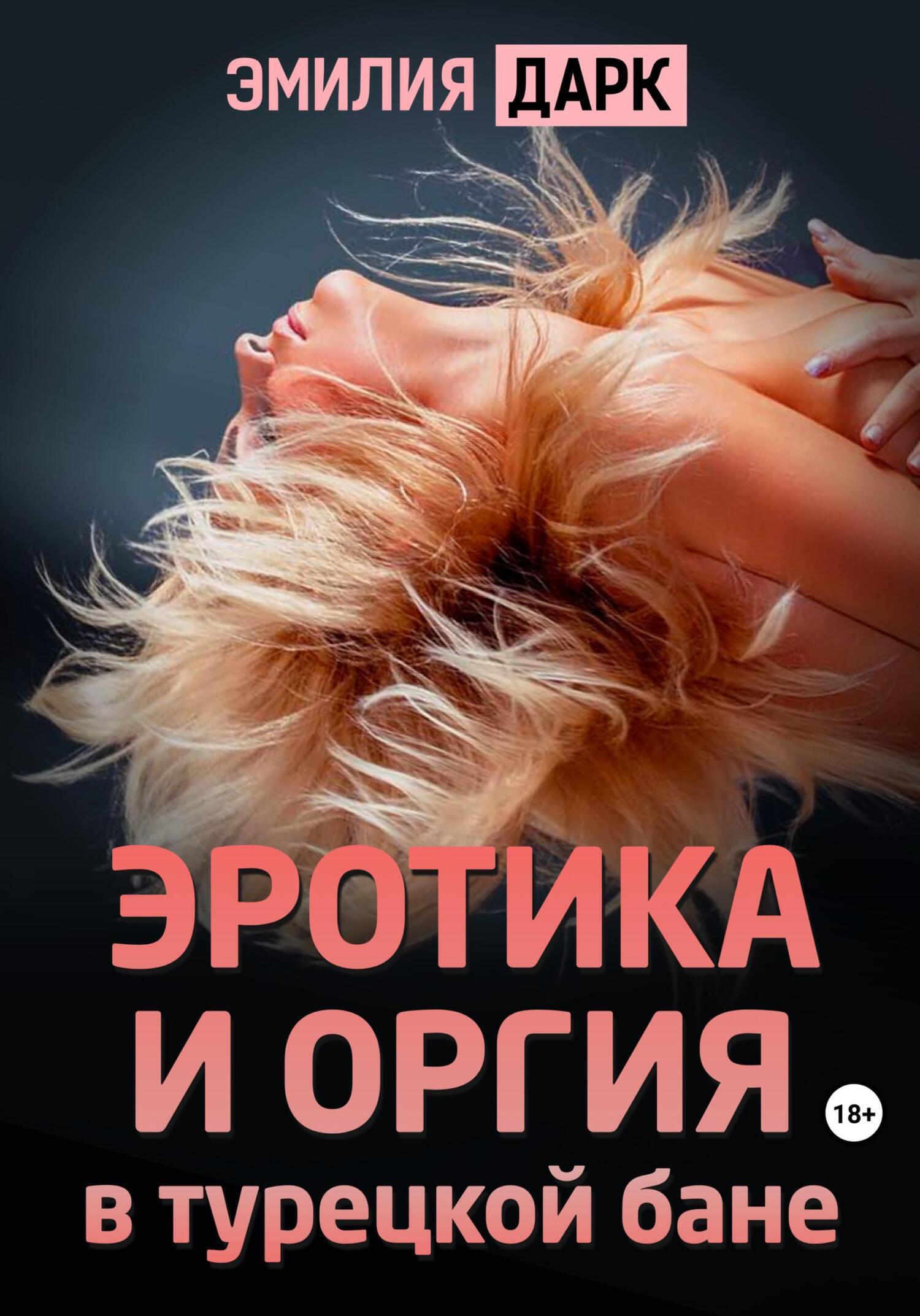 Эротика и оргия в турецкой бане, Эмилия Дарк – скачать книгу fb2, epub, pdf  на ЛитРес