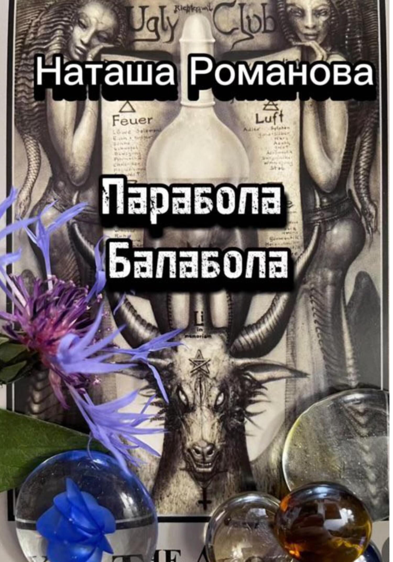 Читать онлайн «Парабола балабола», Наташа Романова – ЛитРес, страница 2