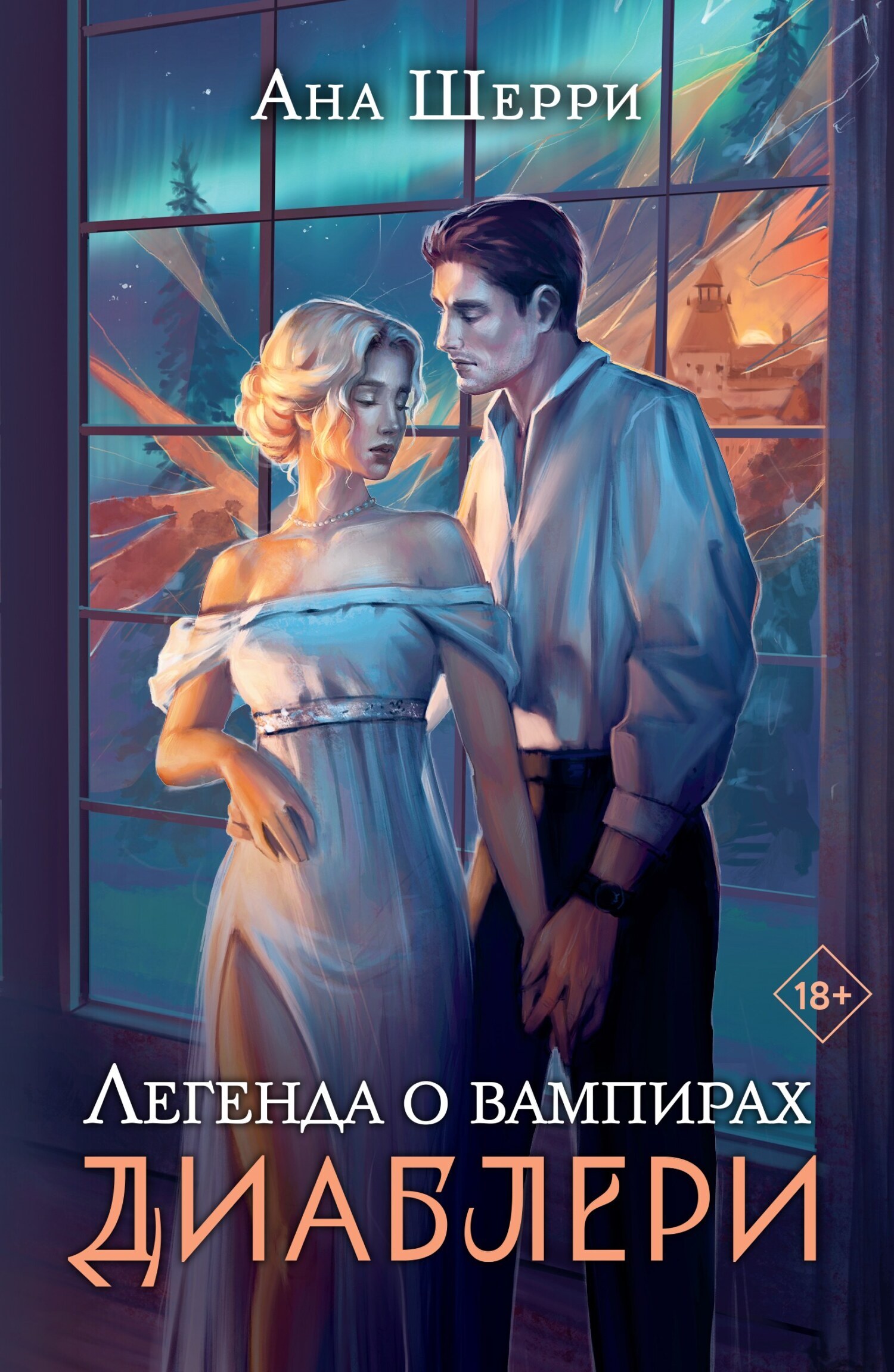 Читать онлайн «Легенда о вампирах. Диаблери», Ана Шерри – ЛитРес, страница 5