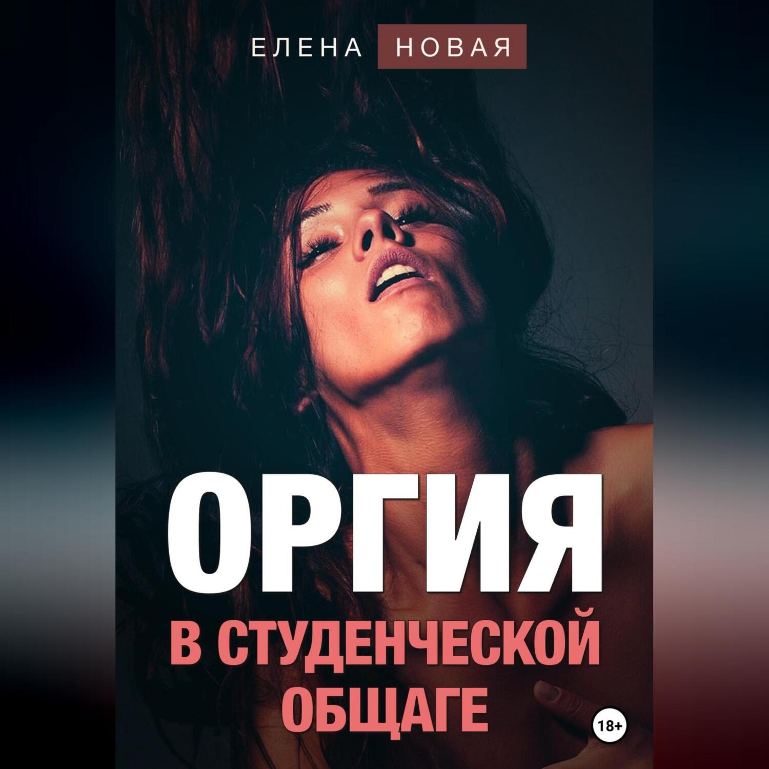 Первый секс – это больно, Елена Новая – скачать книгу fb2, epub, pdf на  ЛитРес