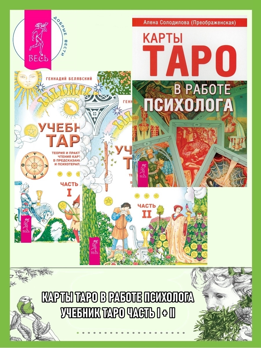 Читать онлайн «Учебник Таро. Теория и практика чтения карт в предсказаниях  и психотерапии. Части 1 и 2 + Карты Таро в работе психолога», Алена  Солодилова (Преображенская) – ЛитРес