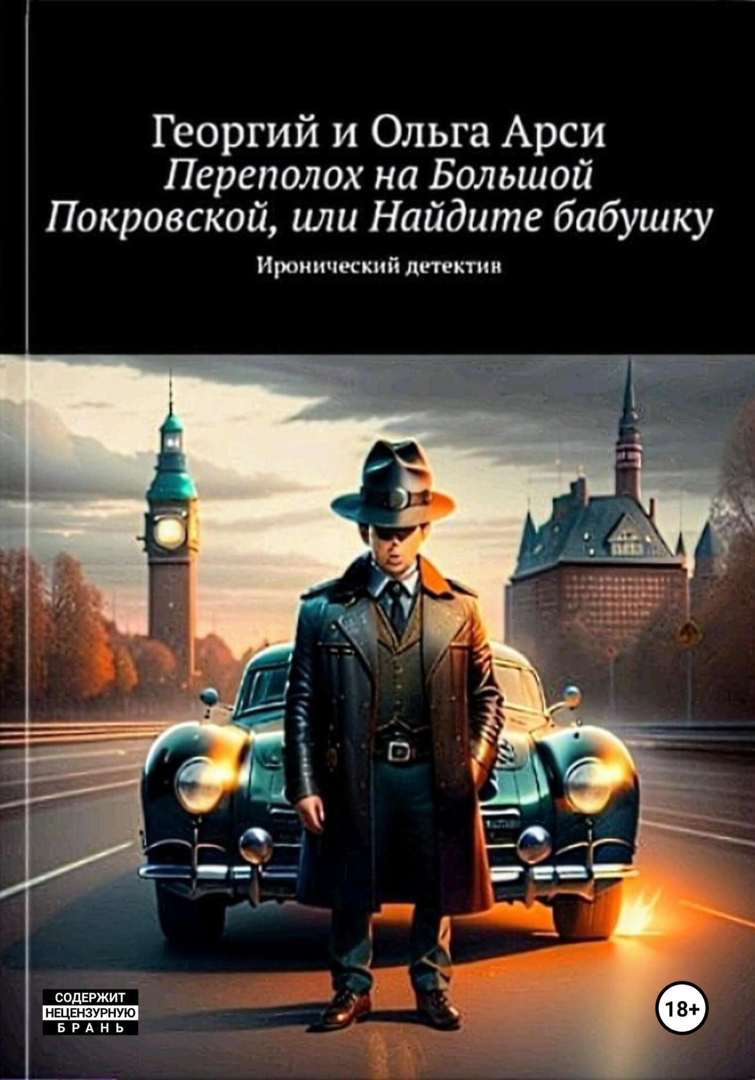 Происшествие на Большой Покровской, или Найдите бабушку, Георгий и Ольга  Арси – скачать книгу fb2, epub, pdf на ЛитРес