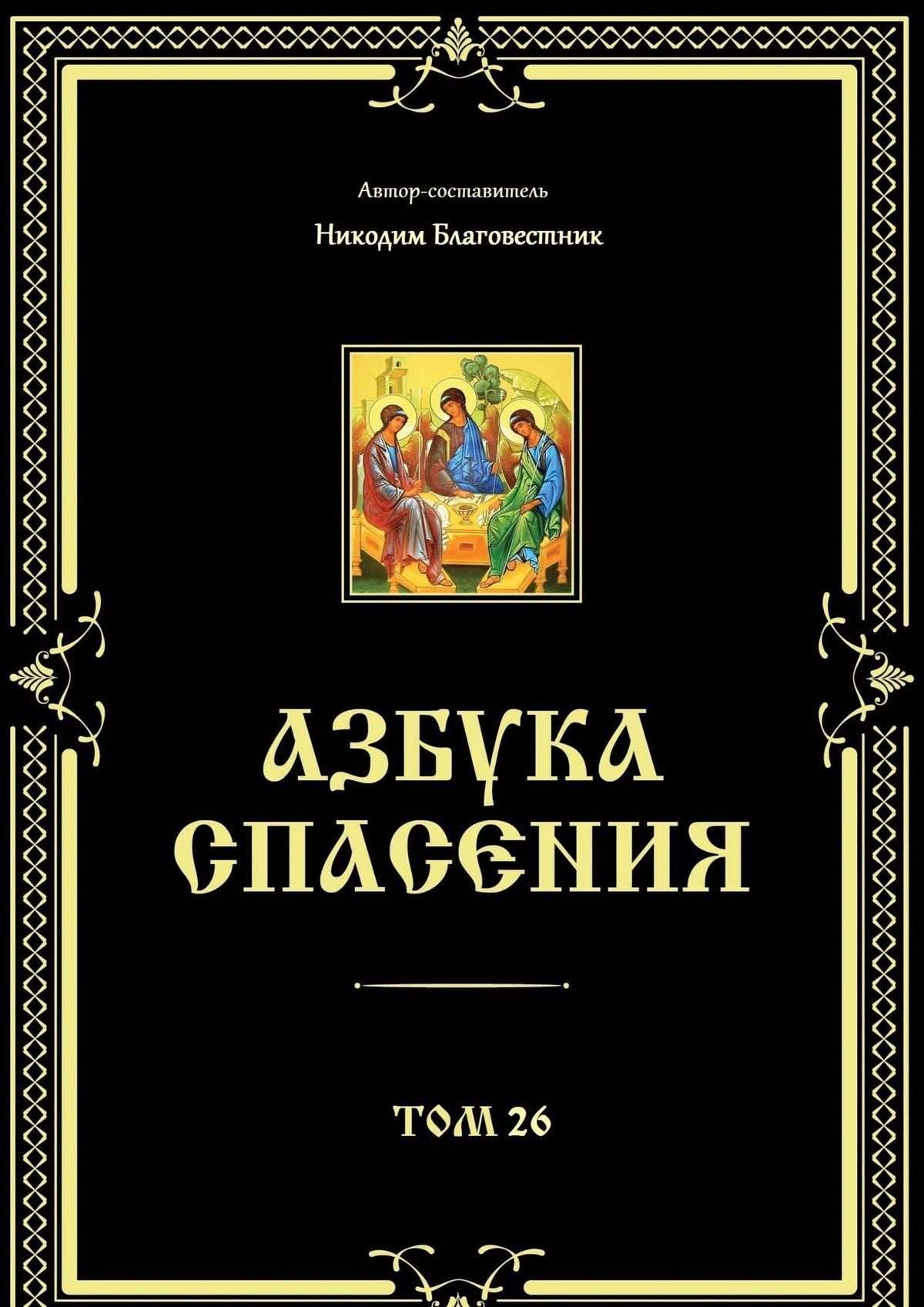 Читать онлайн «Азбука спасения. Том 26», Никодим Благовестник – ЛитРес,  страница 2