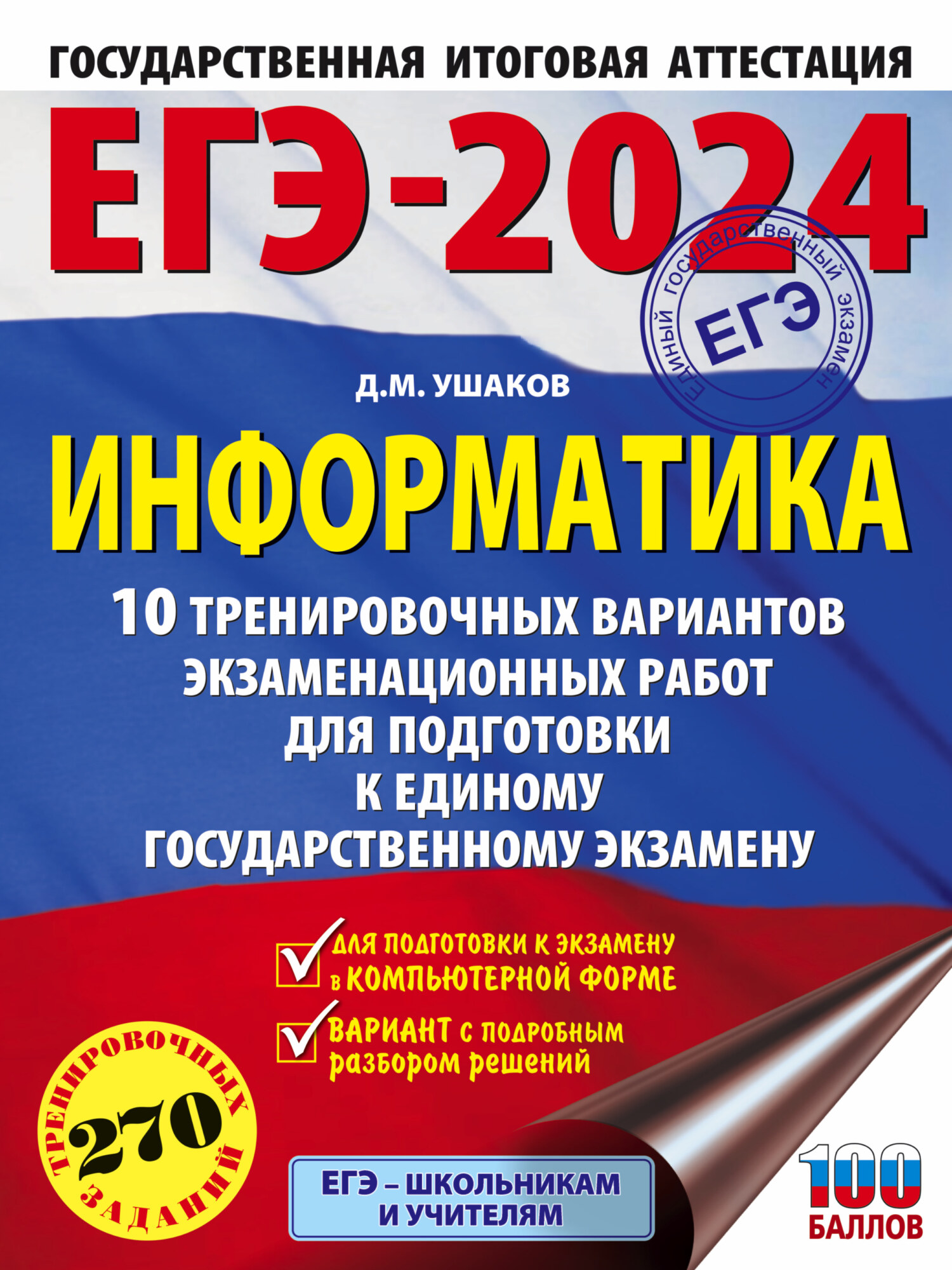 ОГЭ-2024. Информатика. 20 тренировочных вариантов экзаменационных работ для  подготовки к основному государственному экзамену, Д. М. Ушаков – скачать  pdf на ЛитРес