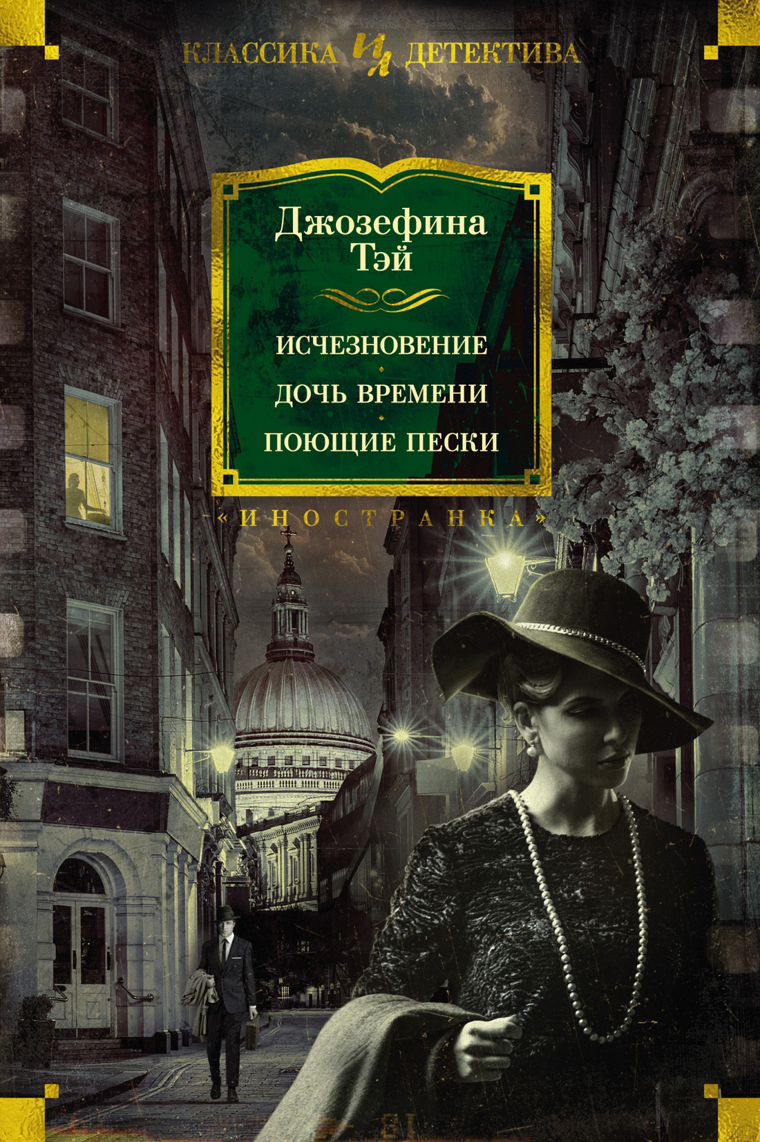 Читать онлайн «Исчезновение. Дочь времени. Поющие пески», Джозефина Тэй –  ЛитРес