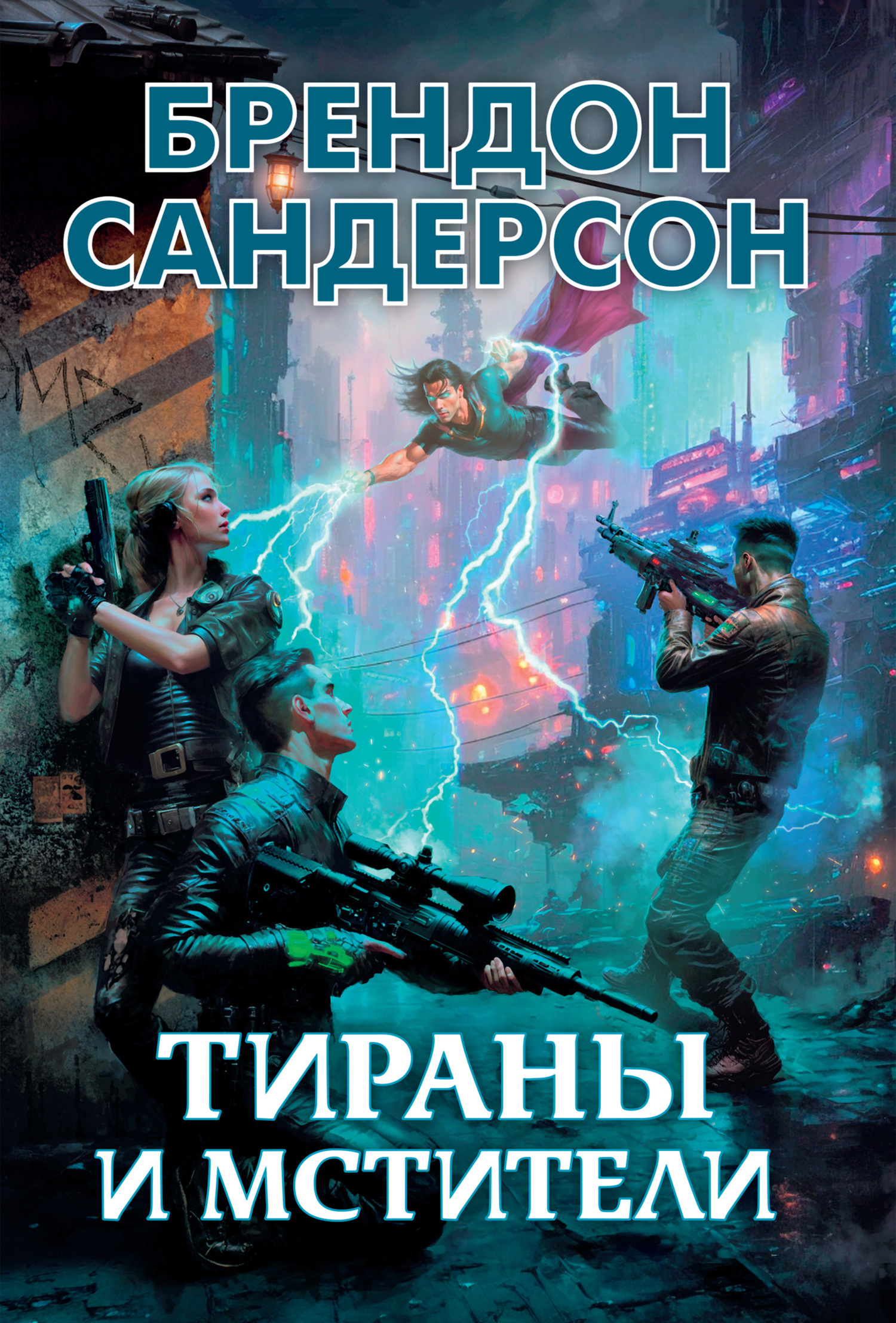 Тираны и мстители, Брендон Сандерсон – скачать книгу fb2, epub, pdf на  ЛитРес