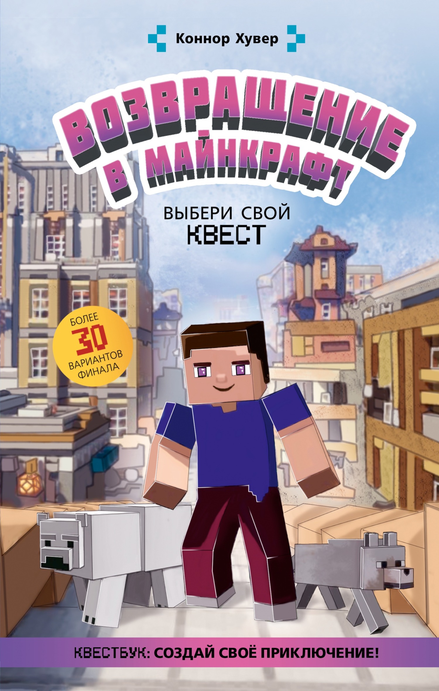 Возвращение в Майнкрафт. Выбери свой квест, Коннор Хувер – скачать pdf на  ЛитРес