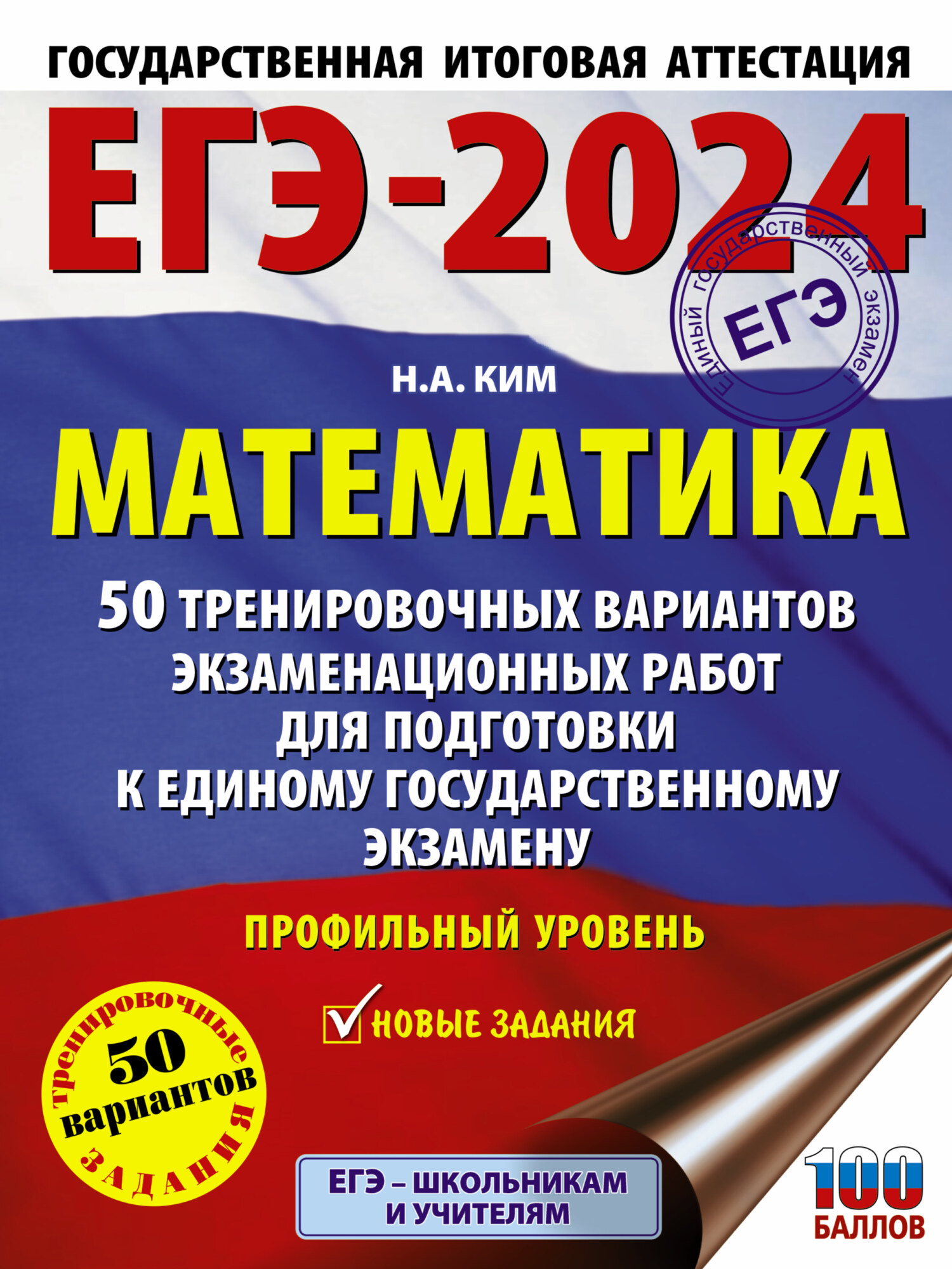 ЕГЭ-2024. Математика. 50 тренировочных вариантов экзаменационных работ для  подготовки к единому государственному экзамену. Профильный уровень, Н. А.  Ким – скачать pdf на ЛитРес