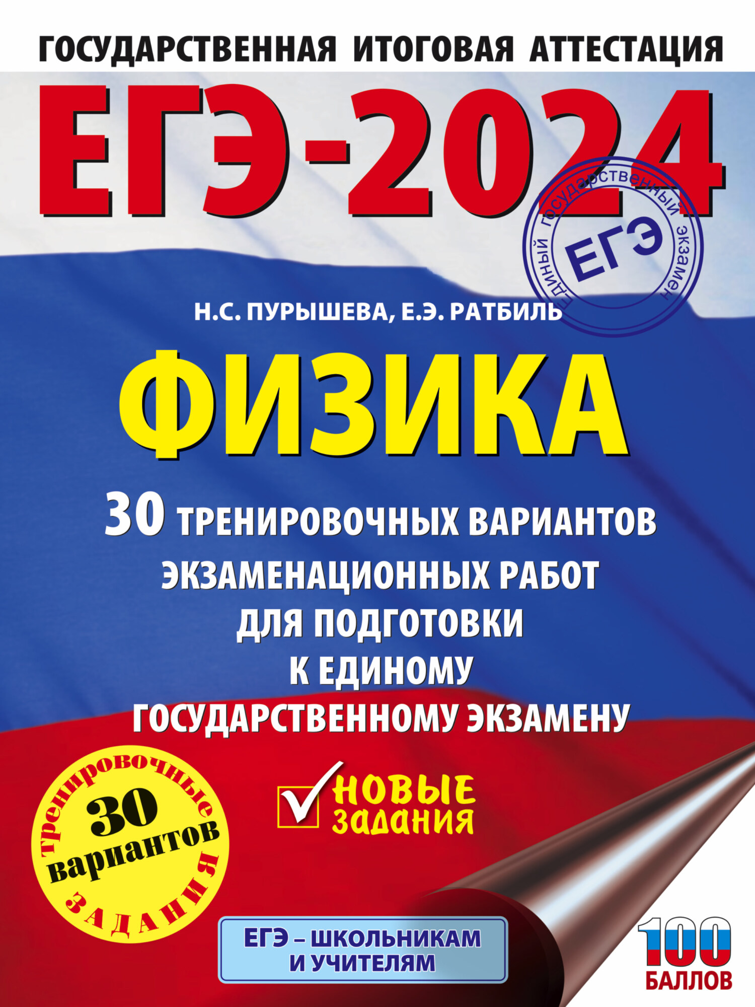 ЕГЭ-2024. Русский язык. 30 тренировочных вариантов проверочных работ для  подготовки к единому государственному экзамену, Л. С. Степанова – скачать  pdf на ЛитРес