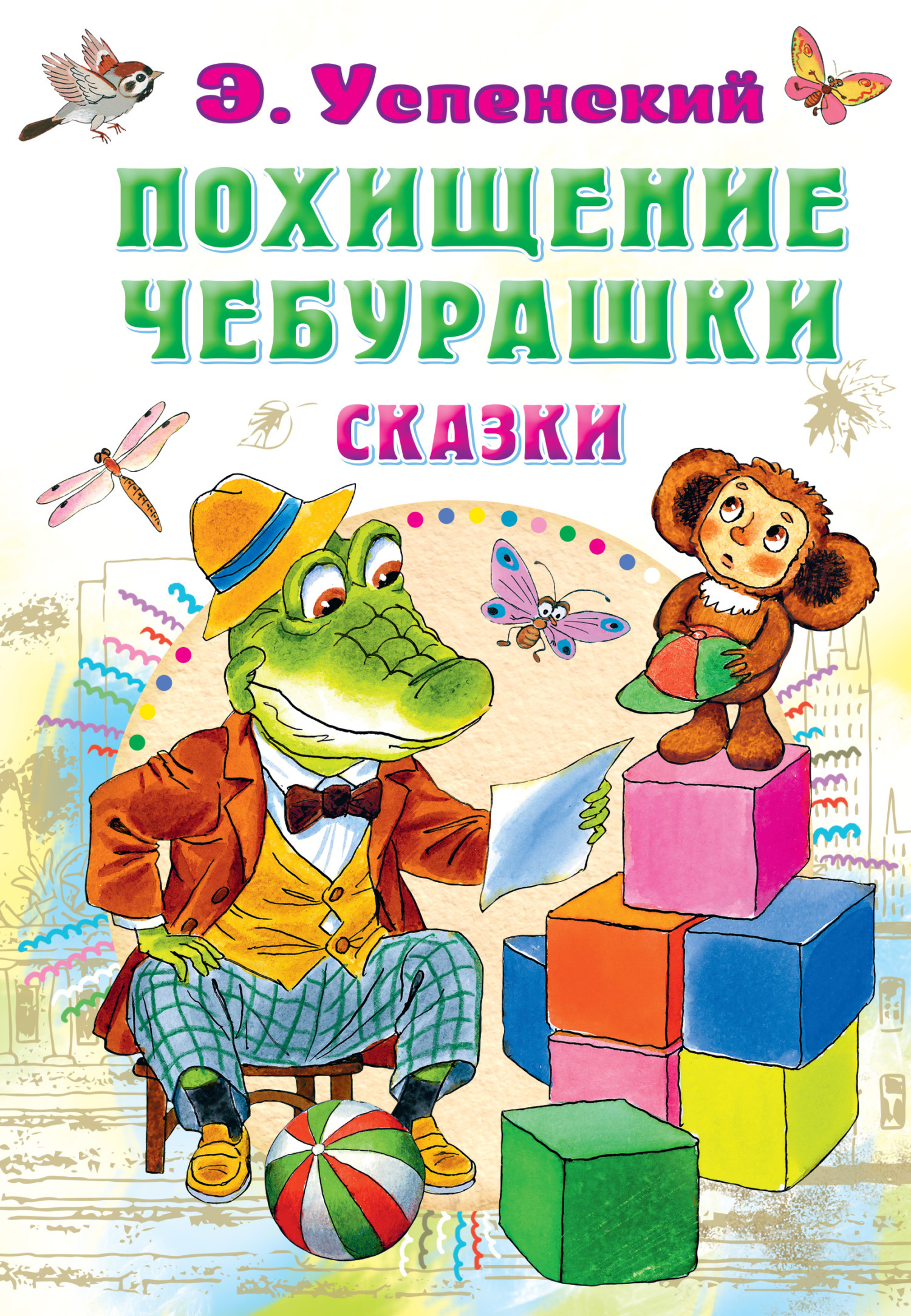 Читать онлайн «Похищение Чебурашки. Сказки», Эдуард Успенский – ЛитРес