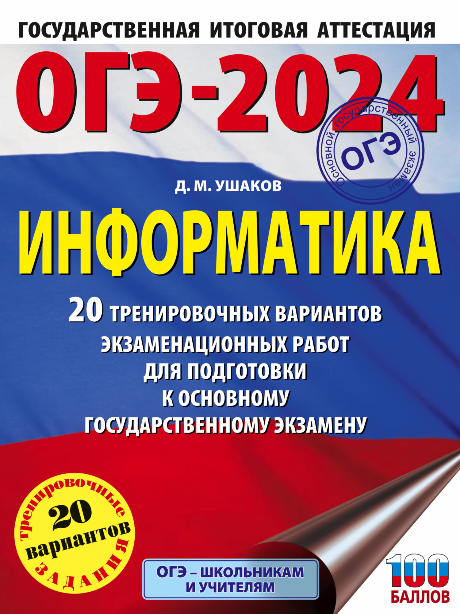 ОГЭ-2023. Информатика. 10 тренировочных вариантов экзаменационных работ для  подготовки к основному государственному экзамену, Д. М. Ушаков – скачать  pdf на ЛитРес