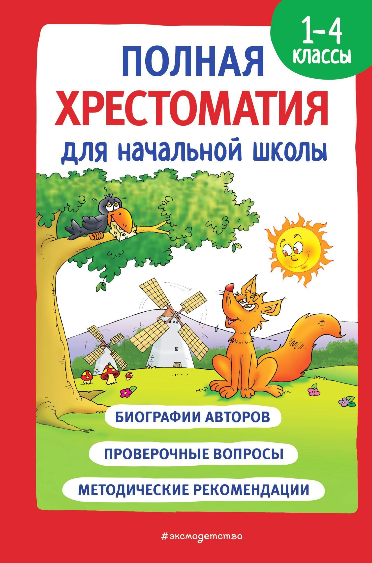 Читать онлайн «Полная хрестоматия для начальной школы. 1-4 классы. Книга  1», Сборник стихотворений – ЛитРес, страница 4