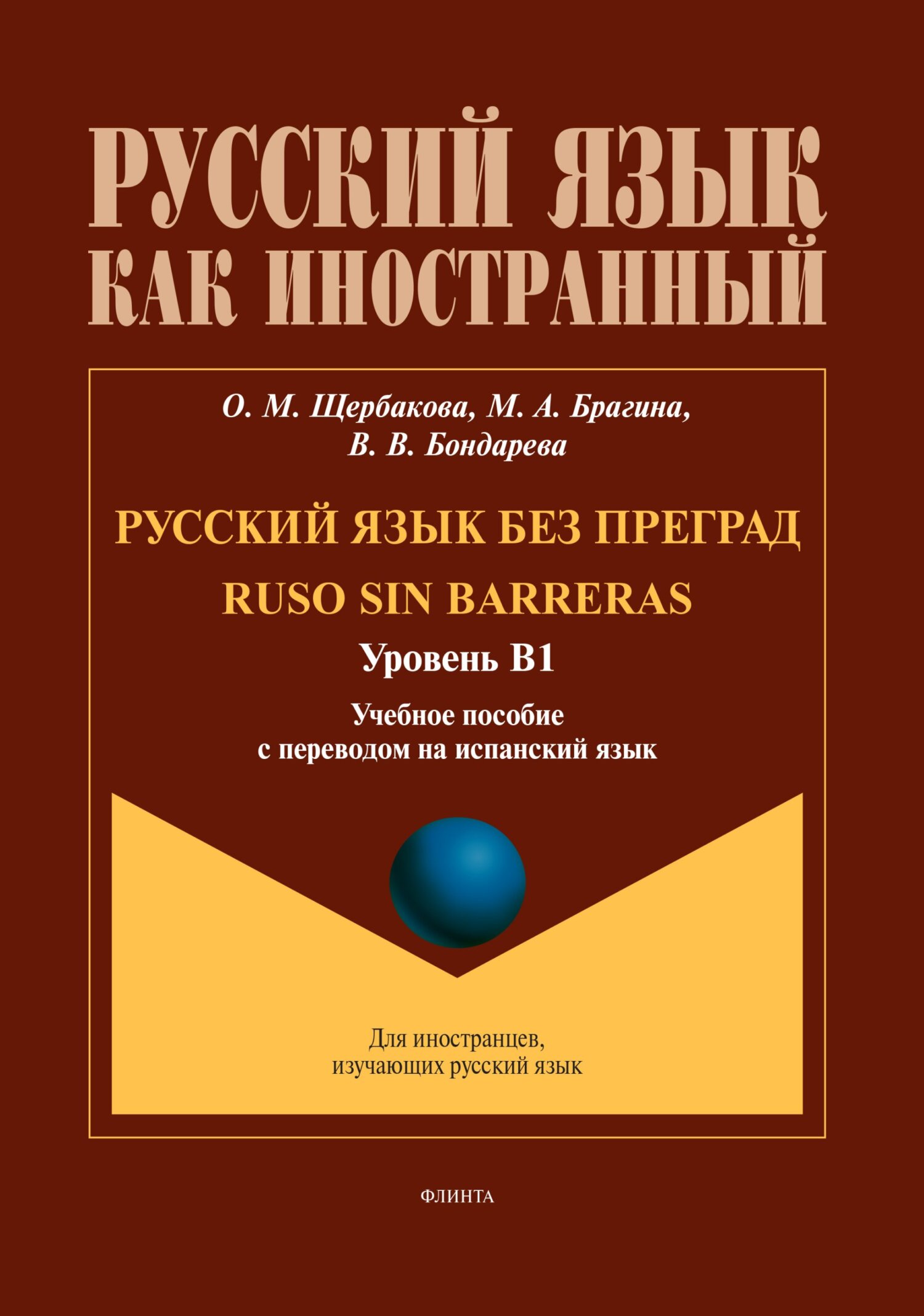 Русский язык без преград = Ruso sin barreras. А1–А2. Учебное пособие с  переводом на испанский язык, О. М. Щербакова – скачать pdf на ЛитРес