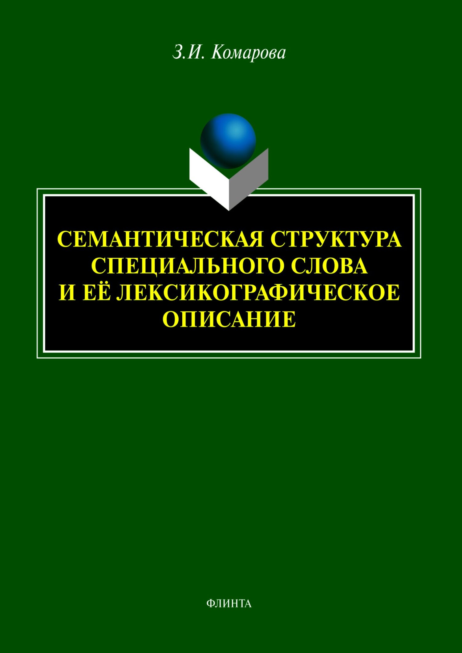 Методология, метод, методика и технология научных исследований в  лингвистике, З. И. Комарова – скачать pdf на ЛитРес