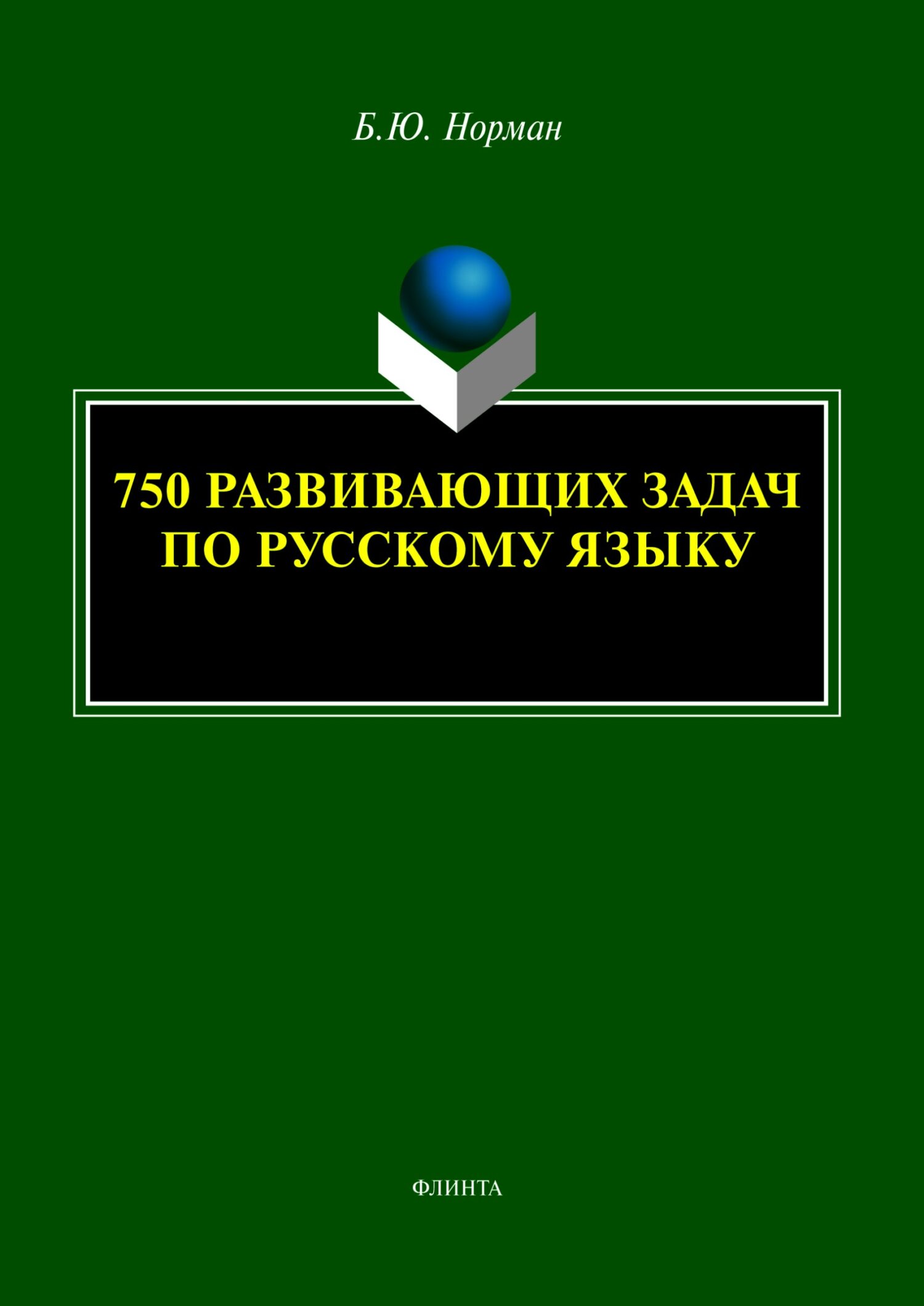 Игра на гранях языка, Б. Ю. Норман – скачать pdf на ЛитРес