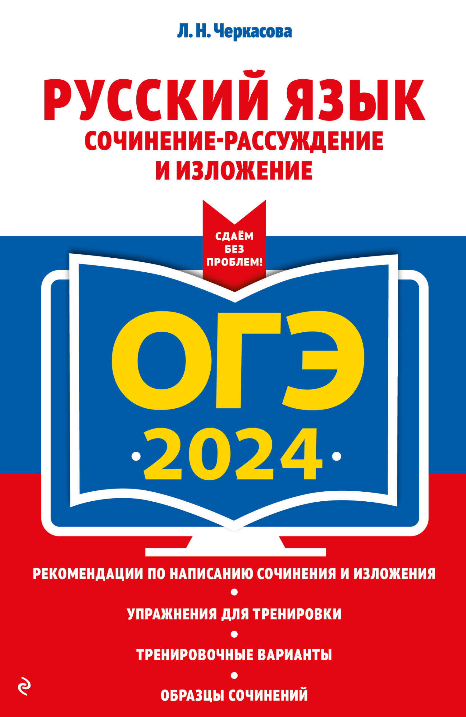 ОГЭ-2024. Русский язык. Сочинение-рассуждение и изложение, Л. Н. Черкасова  – скачать pdf на ЛитРес