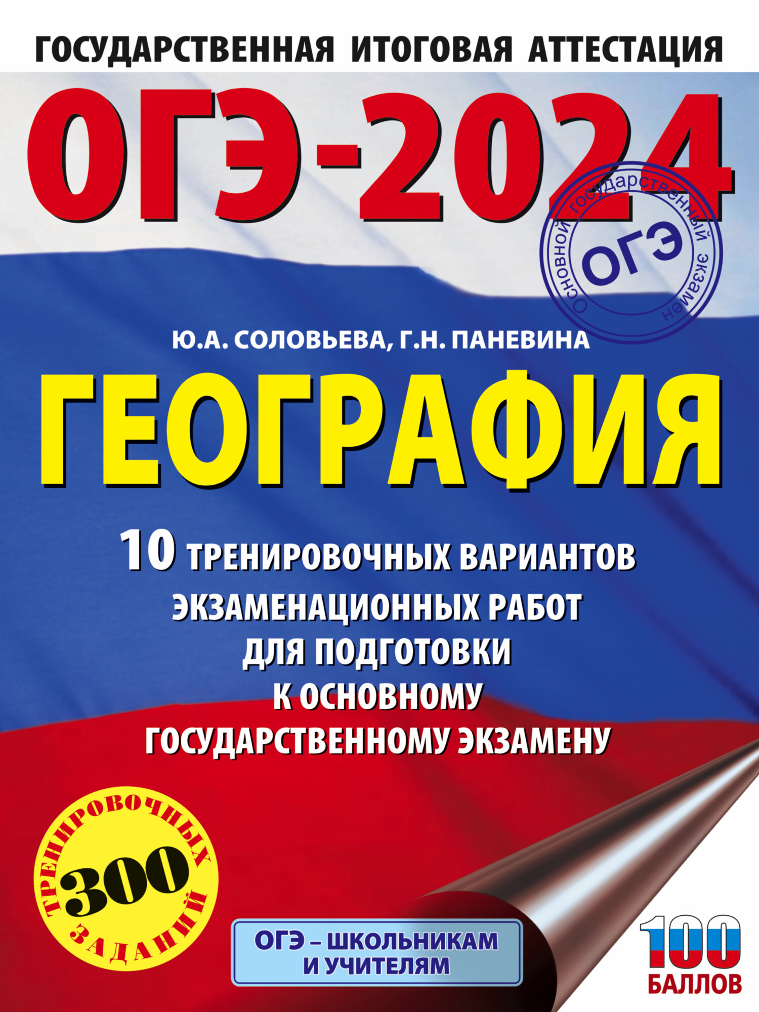 ОГЭ-2024. География. 20 тренировочных вариантов экзаменационных работ для  подготовки к основному государственному экзамену, Ю. А. Соловьева – скачать  pdf на ЛитРес