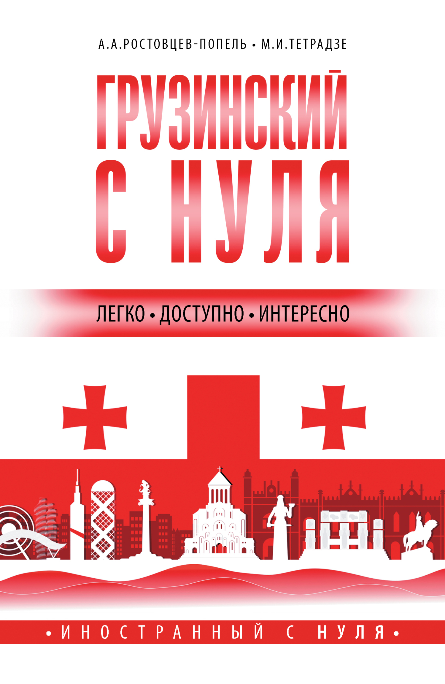 Грузинский язык! Большой понятный самоучитель. Всё подробно и «по  полочкам», А. А. Ростовцев-Попель – скачать pdf на ЛитРес