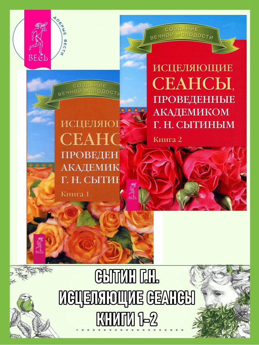 Исцеляющие сеансы, проведенные академиком Г. Н. Сытиным. Книги 1-2, Георгий  Сытин – скачать книгу fb2, epub, pdf на ЛитРес