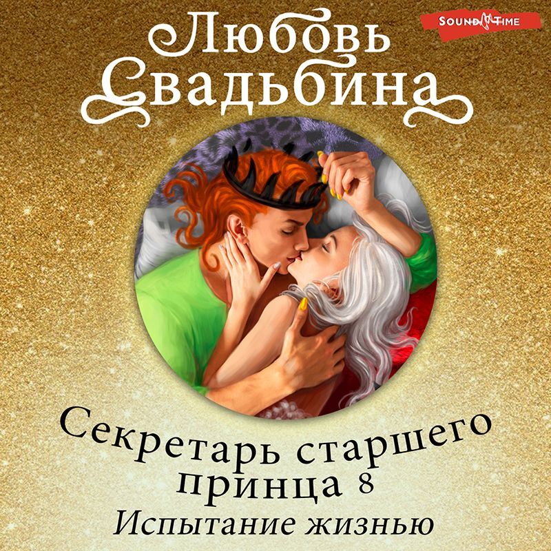 Свадьбина попаданка в академию драконов 3. Секретарь старшего принца 8. испытание жизнью. Два принца любовь Свадьбина. Отбор невест любовь Свадьбина.