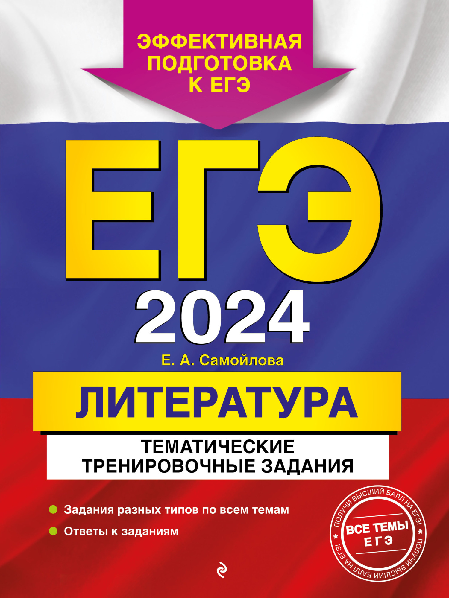 ЕГЭ-2024. Литература. Тематические тренировочные задания, Е. А. Самойлова –  скачать pdf на ЛитРес