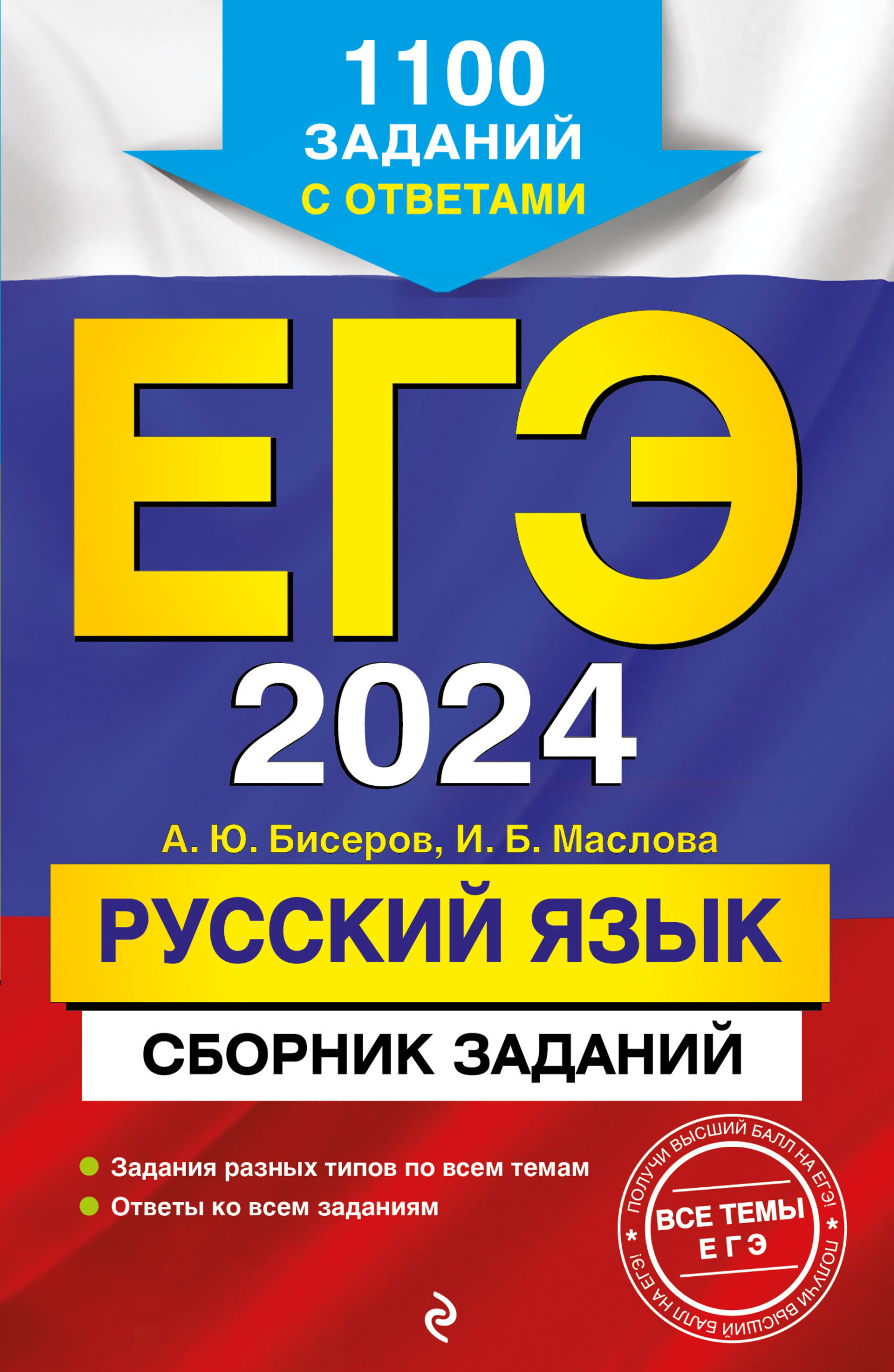 «ЕГЭ-2024. Русский язык. Сборник заданий. 1100 заданий с ответами» – А. Ю.  Бисеров | ЛитРес