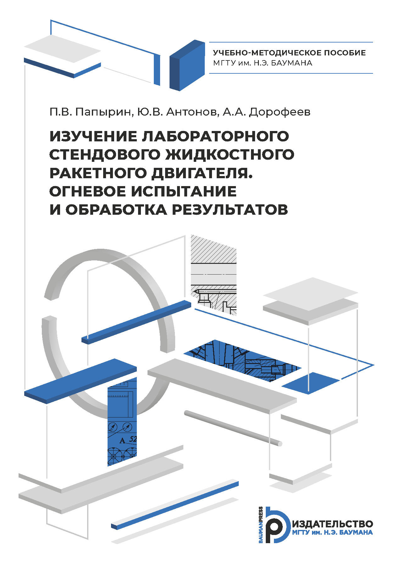 Снятие дроссельной характеристики лабораторного жидкостного ракетного  двигателя, А. А. Дорофеев – скачать pdf на ЛитРес