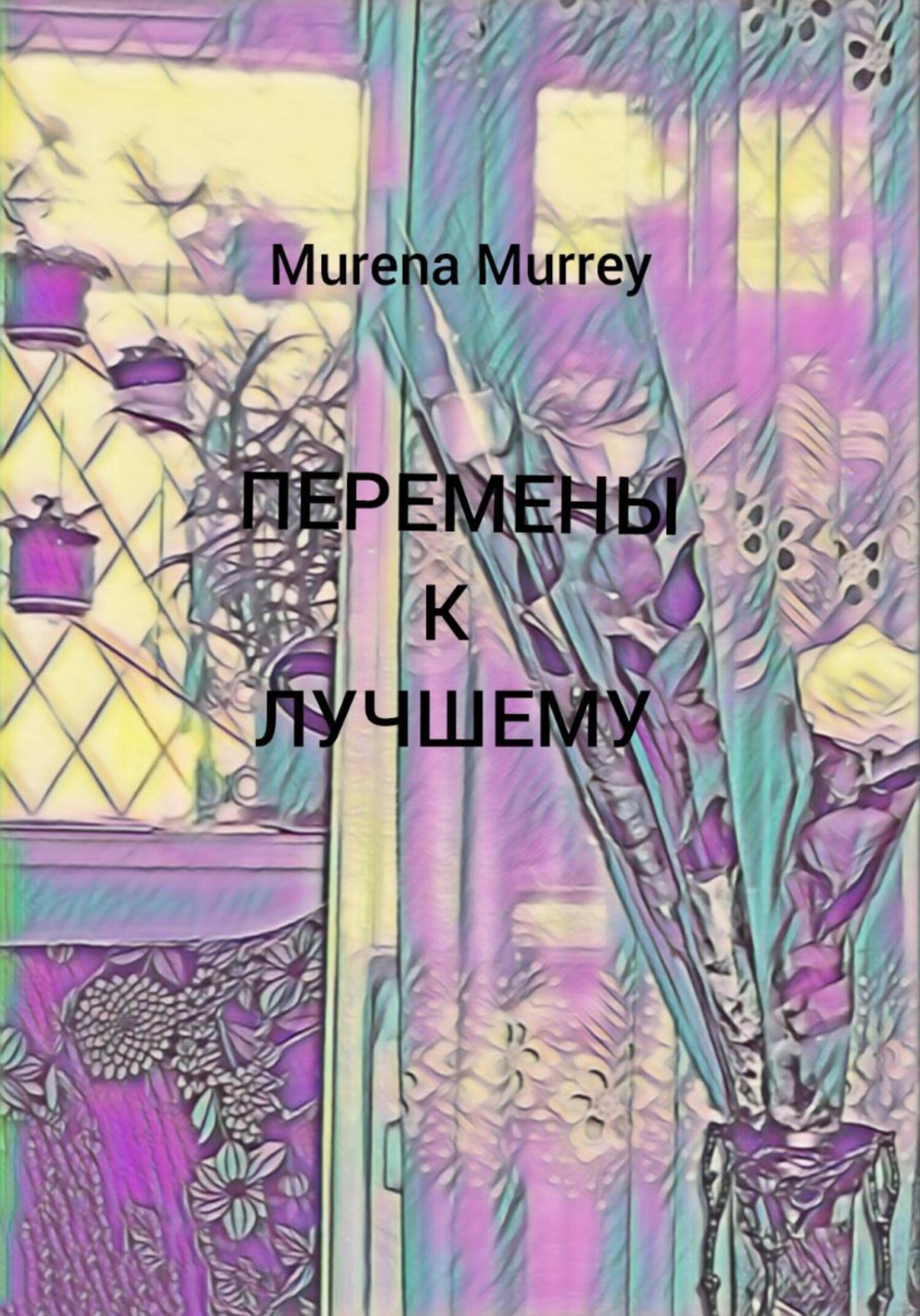 Читать онлайн «Перемены к лучшему», Murena Murrey – ЛитРес