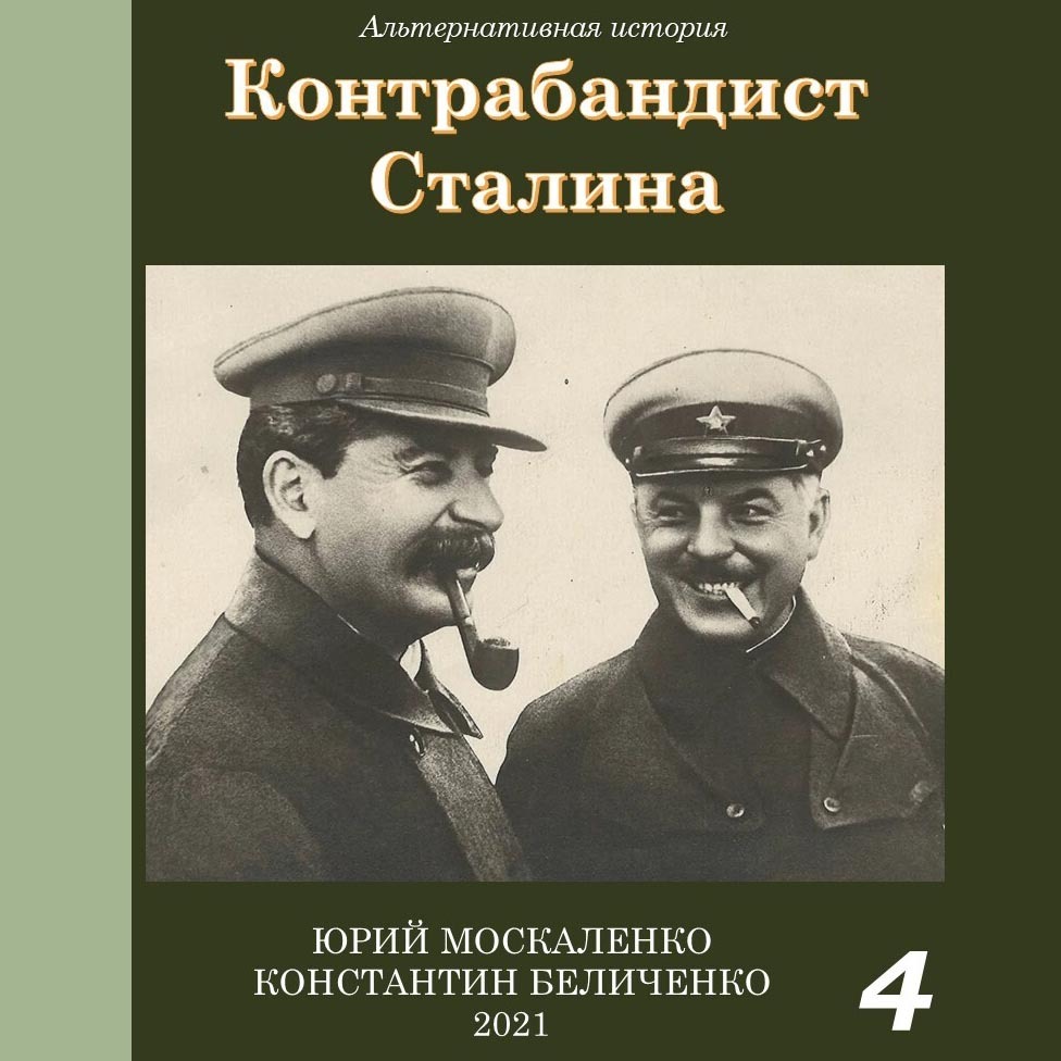 Контрабандист Сталина Книга 4