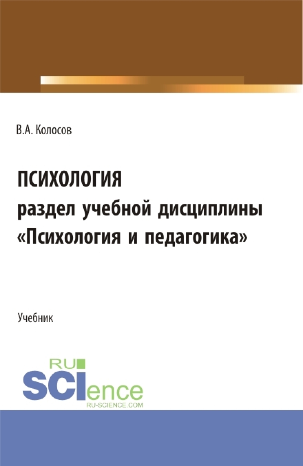 Психология, раздел учебной дисциплины Психология и педагогика .  (Бакалавриат, Специалитет). Учебное пособие., Владимир Акандинович Колосов  – скачать pdf на ЛитРес