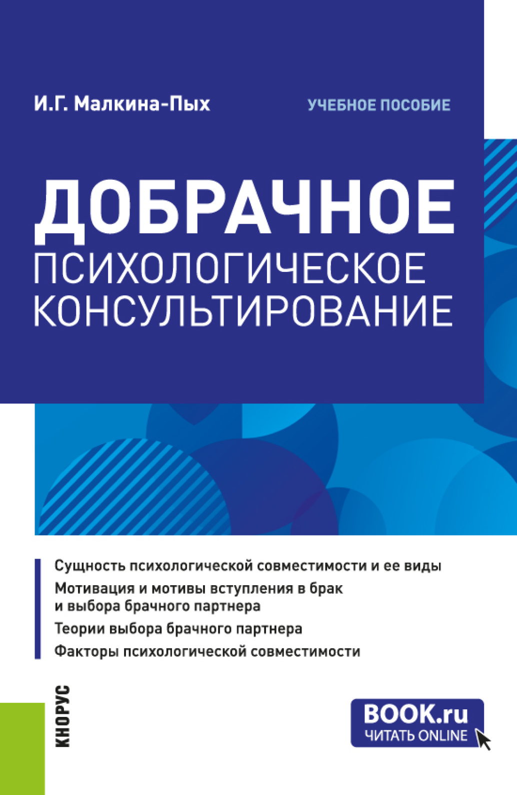 «Добрачное психологическое консультирование. (Бакалавриат, Магистратура,  Специалитет). Учебное пособие.» – Ирина Германовна Малкина-Пых | ЛитРес