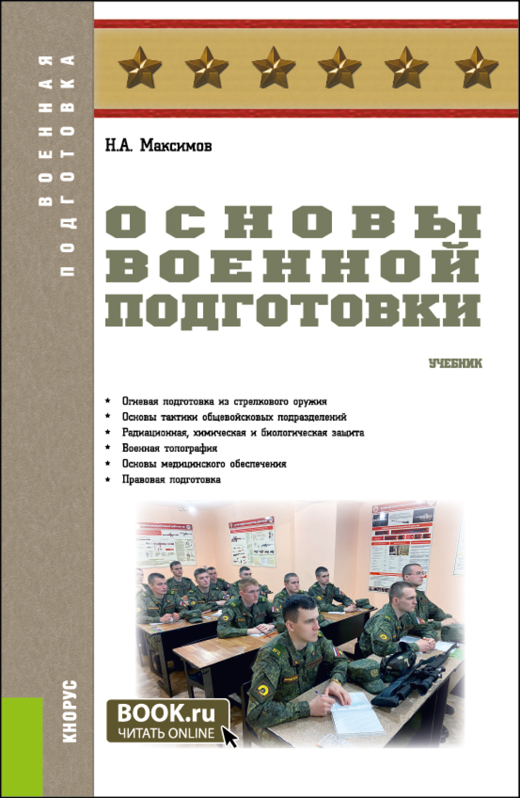 Основы военной экономики. Основы военной подготовки. Книги Военная подготовка. Учебник по основам военной подготовки. Основы военной подготовки в вузах.