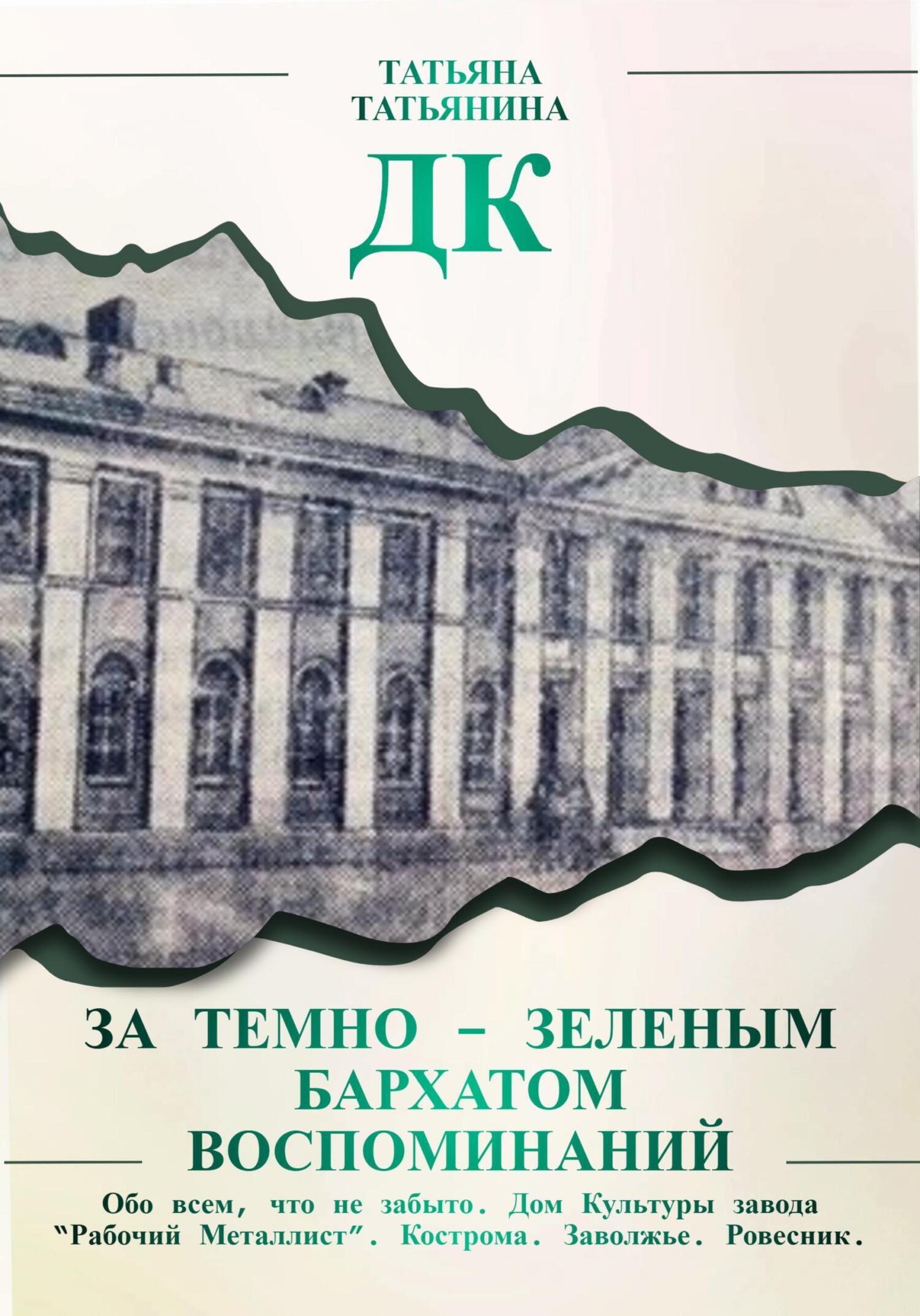 Двор моего детства, когда деревья были большими, Татьяна Татьянина –  скачать книгу fb2, epub, pdf на ЛитРес