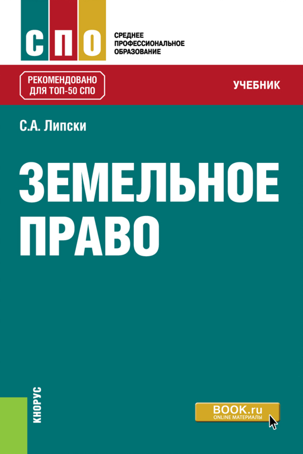 Интернет право учебники. Земельное право. Учебник. Липски с.а. земельное право. Право учебник для СПО. Земельное право книга.