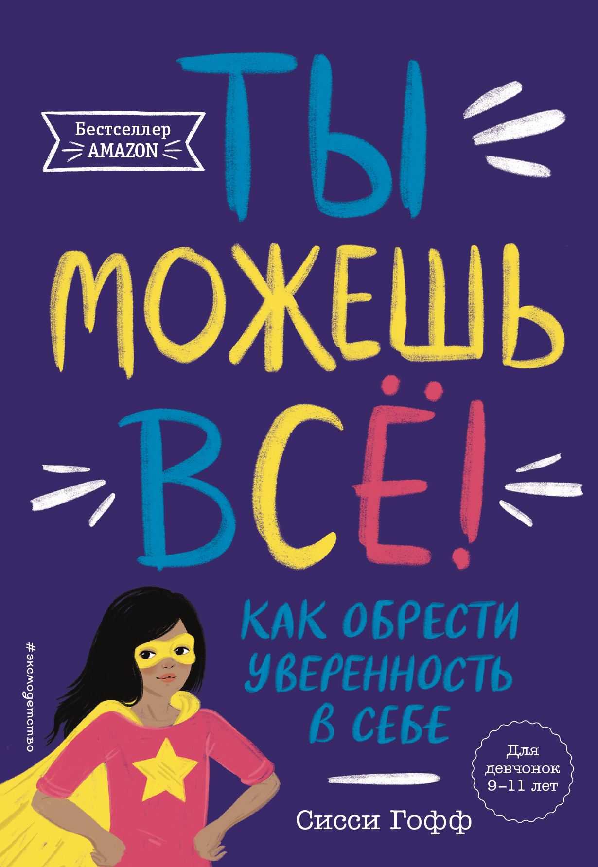 Сила внутри тебя. Как повысить самооценку и побороть страхи, Сисси Гофф –  скачать книгу fb2, epub, pdf на ЛитРес