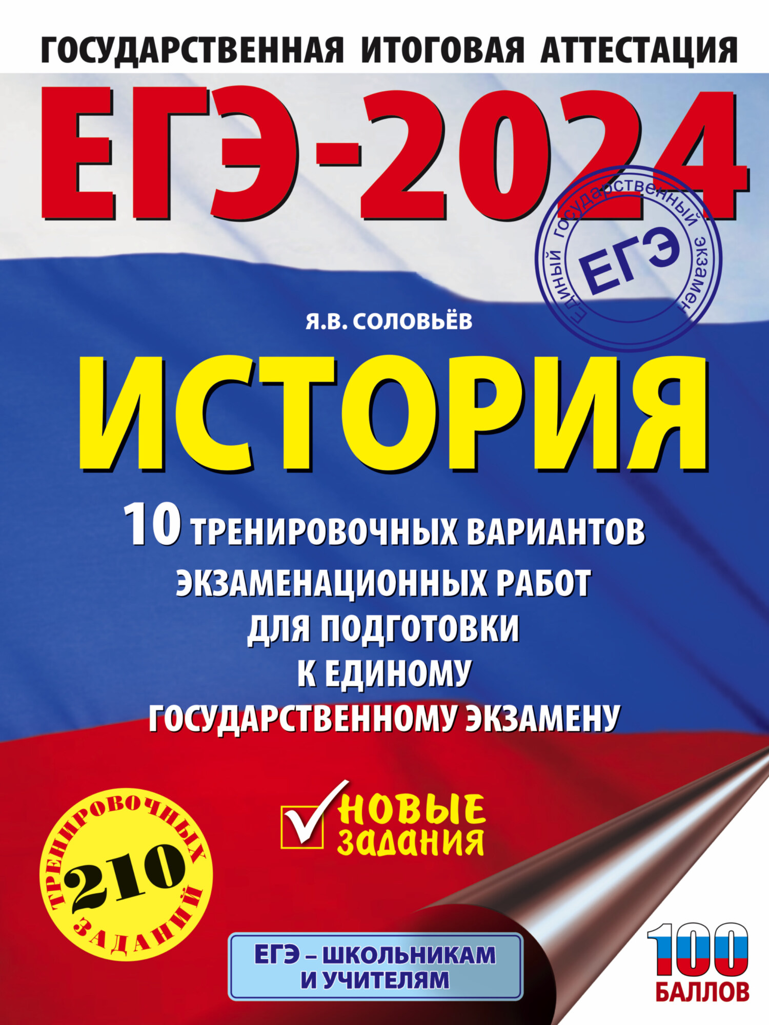 «ЕГЭ–2023. История. 10 тренировочных вариантов экзаменационных работ для  подготовки к единому государственному экзамену» – Я. В. Соловьев | ЛитРес