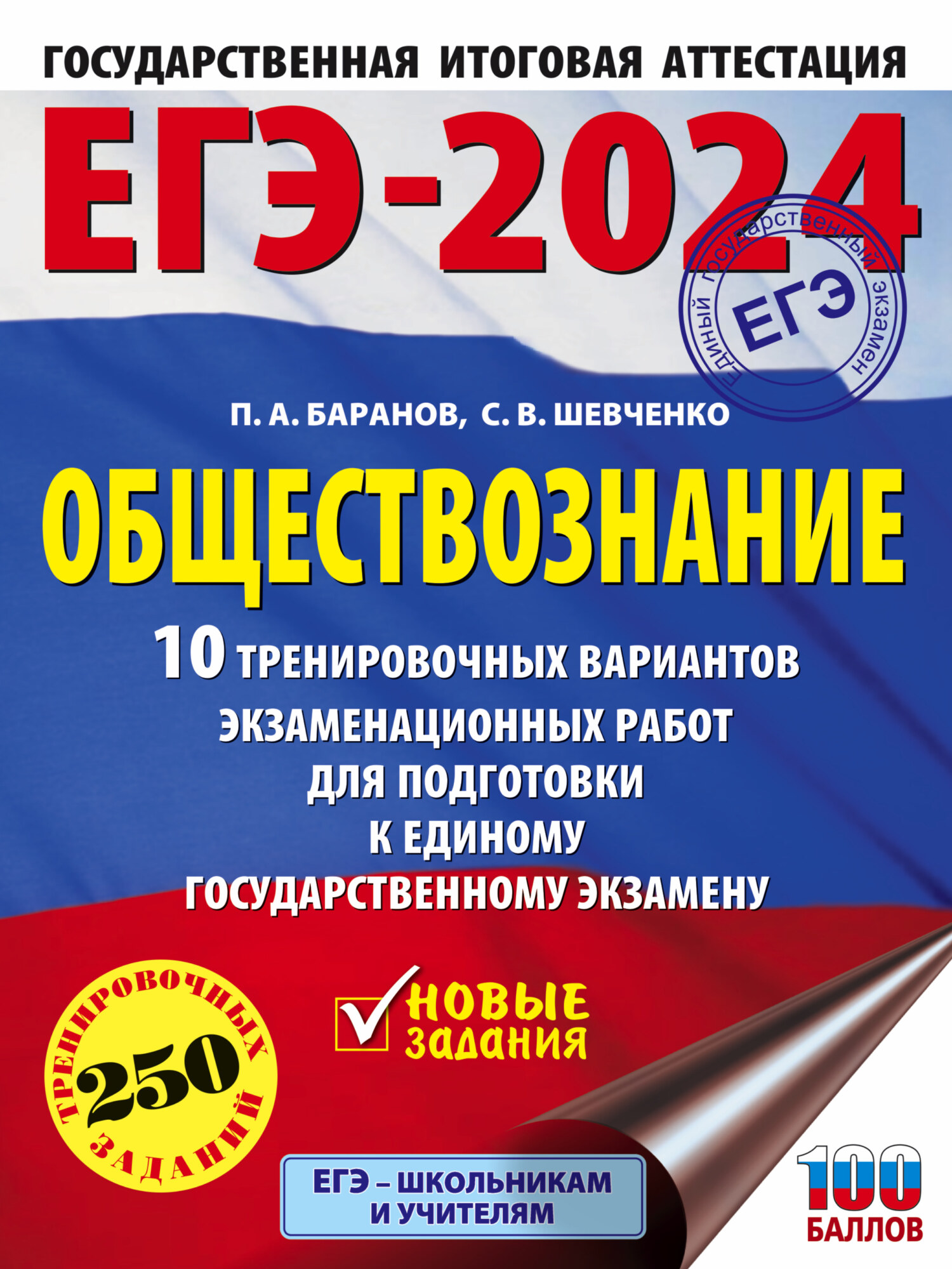 ОГЭ-2024. Обществознание. 20 тренировочных вариантов экзаменационных работ  для подготовки к основному государственному экзамену, П. А. Баранов –  скачать pdf на ЛитРес