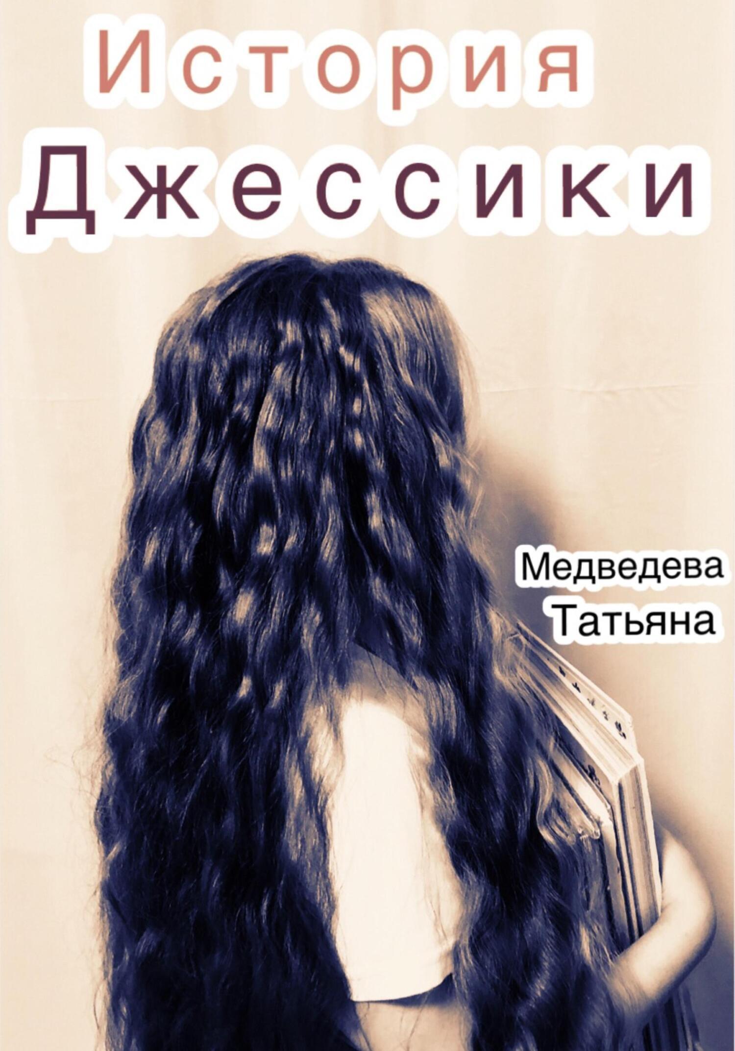 Читать онлайн «История Джессики», Татьяна Сергеевна Медведева – ЛитРес,  страница 4