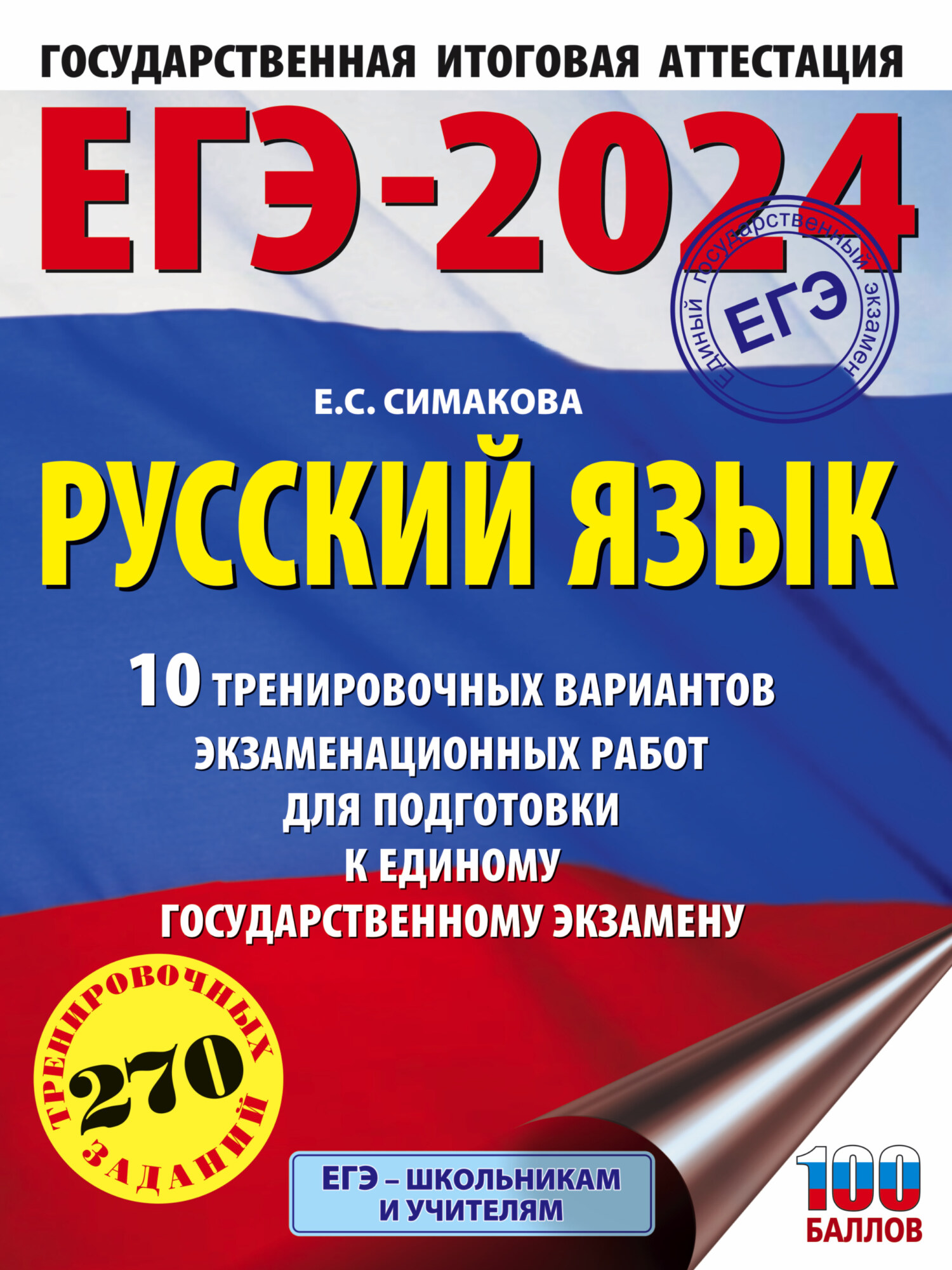 ЕГЭ-2022. Русский язык. 40 тренировочных вариантов экзаменационных работ  для подготовки к единому государственному экзамену, Е. С. Симакова –  скачать pdf на ЛитРес