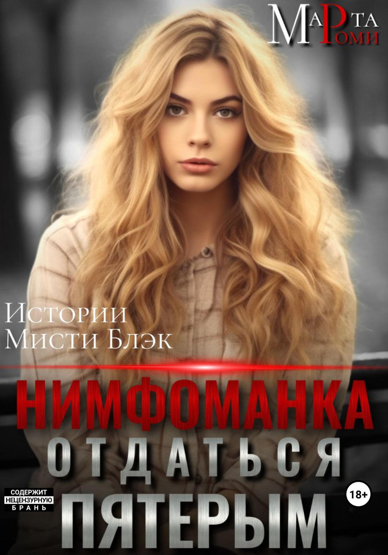 Нимфоманка: отдаться пятерым, Марта Роми – скачать книгу fb2, epub, pdf на  ЛитРес